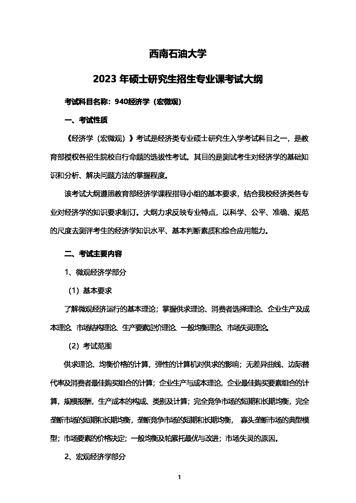 2023考研大纲：西南石油大学2023年考研自命题科目 940经济学（宏微观） 考试大纲第1页