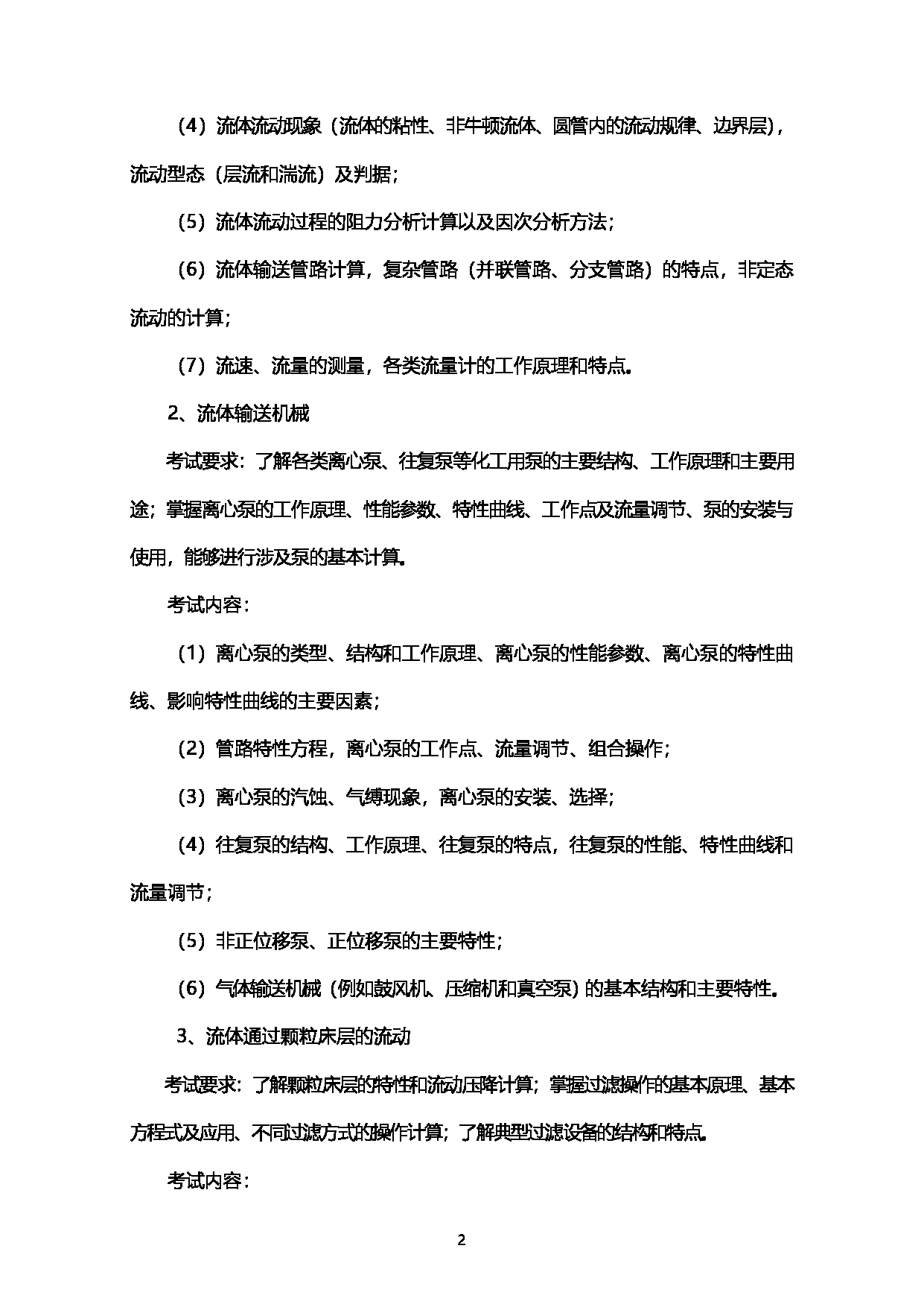 2023考研大纲：西南石油大学2023年考研自命题科目 918化工原理 考试大纲第2页