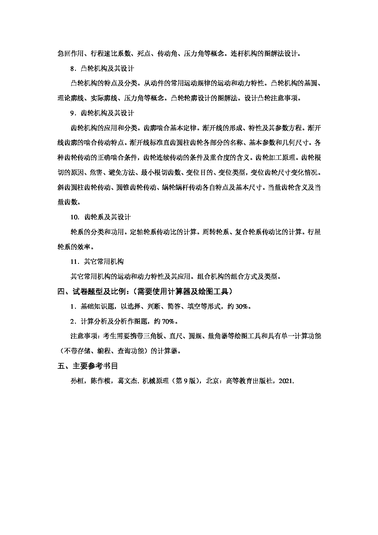 2023考研大纲：天津商业大学2023年考研初试科目 814 机械原理 考试大纲第2页