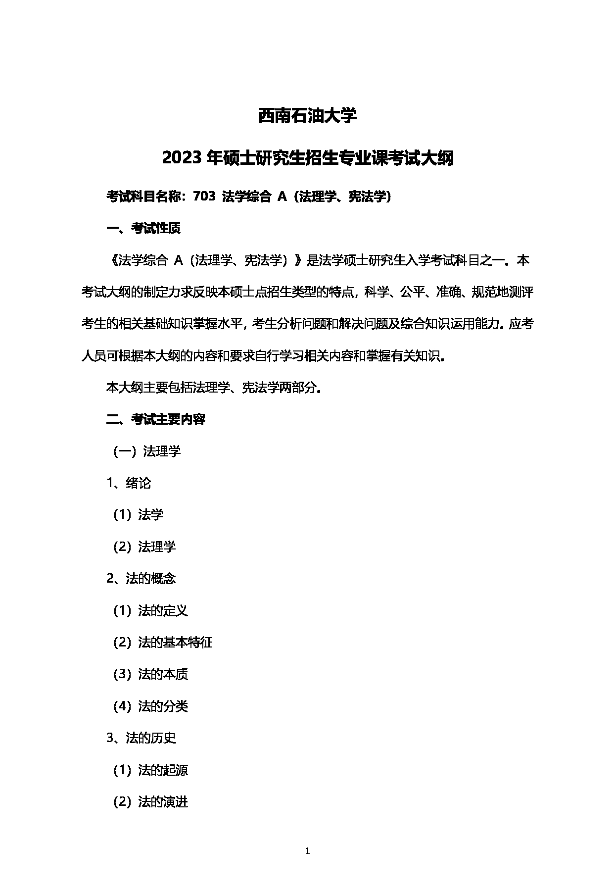 2023考研大纲：西南石油大学2023年考研自命题科目 703法学综合 A（法理学、宪法学） 考试大纲第1页