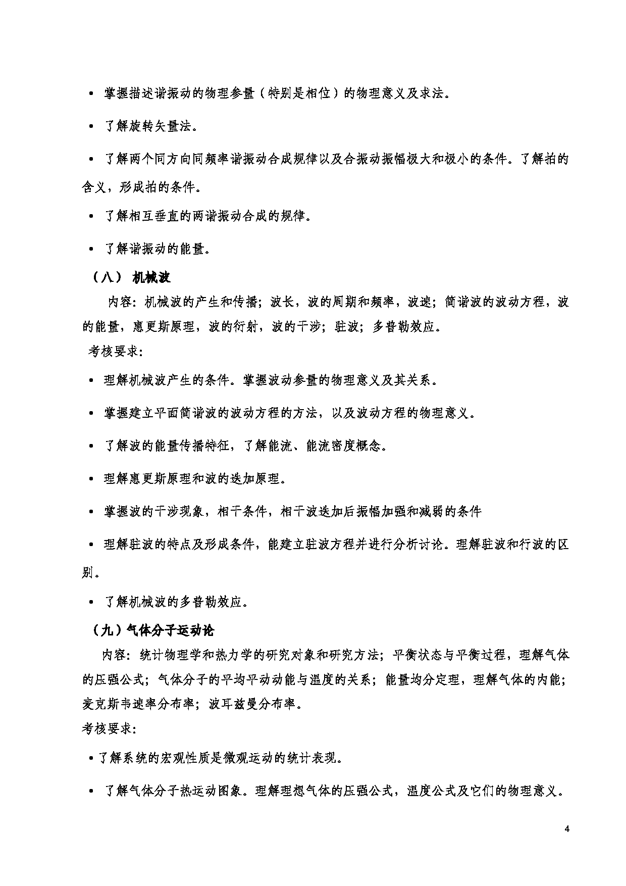 2023考研大纲：西安电子科技大学2023年考研自命题科目 872普通物理 考试大纲第4页