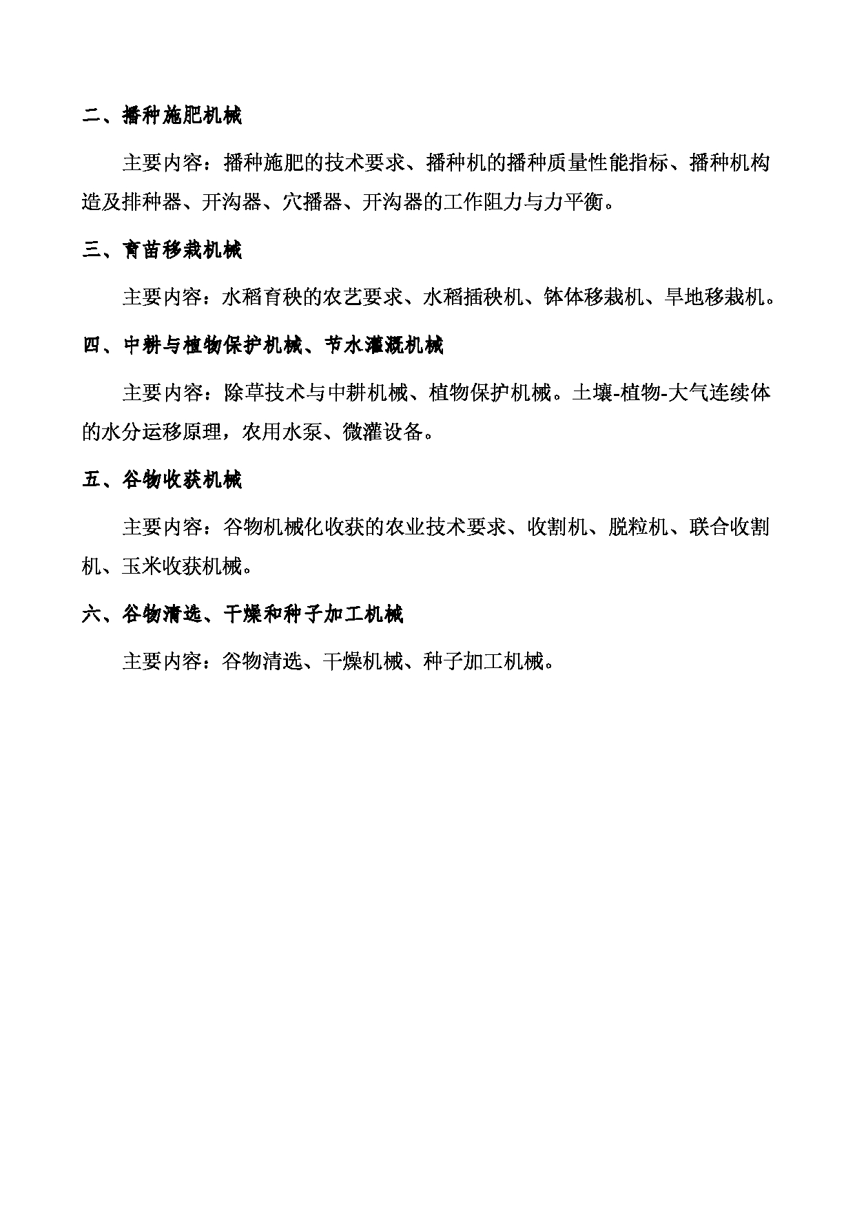 2023考研大纲：西南林业大学2023年考研初试科目 821《农业机械学》考试大纲第2页