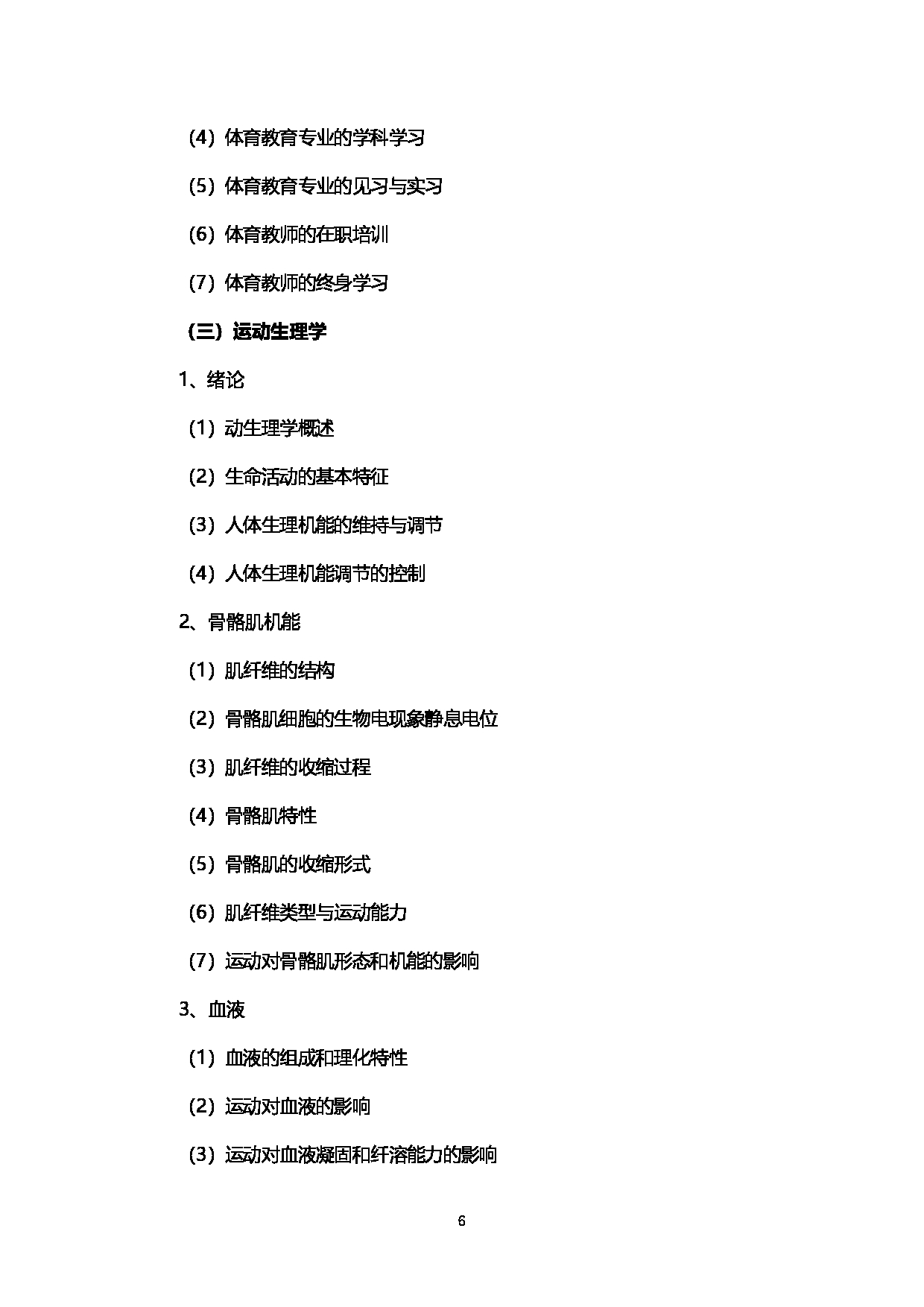 2023考研大纲：西南石油大学2023年考研自命题科目 346体育综合  考试大纲第6页