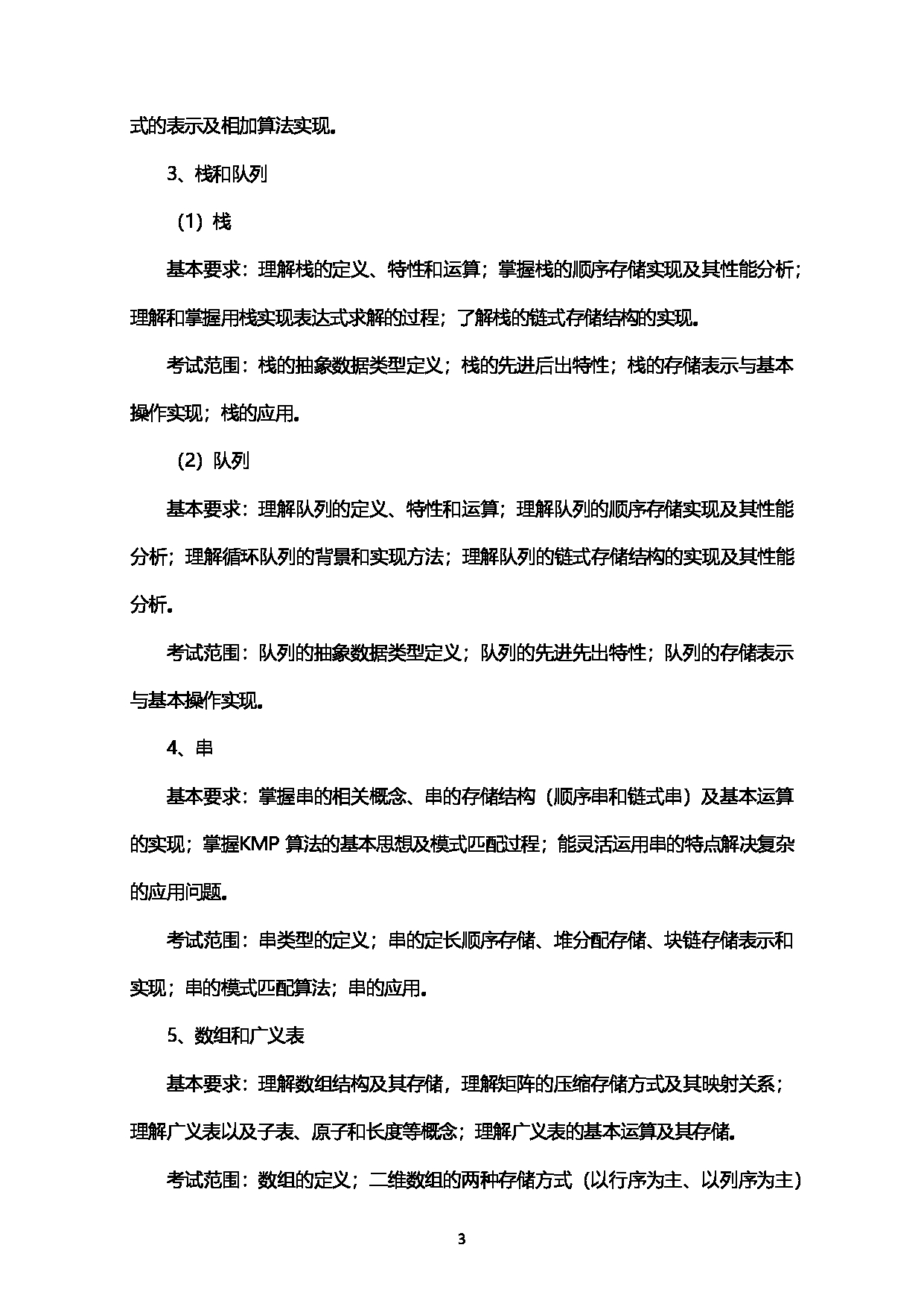 2023考研大纲：西南石油大学2023年考研自命题科目 925计算机学科综合（数据结构+操作系统） 考试大纲第3页