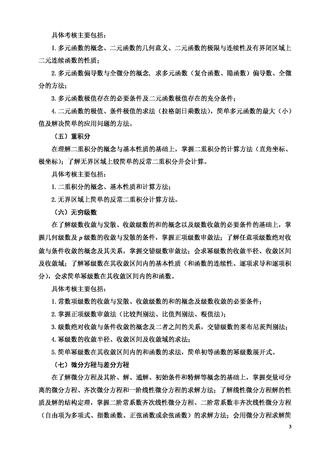 2023考研大纲：天津商业大学2023年考研初试科目 714 高等数学 考试大纲第3页