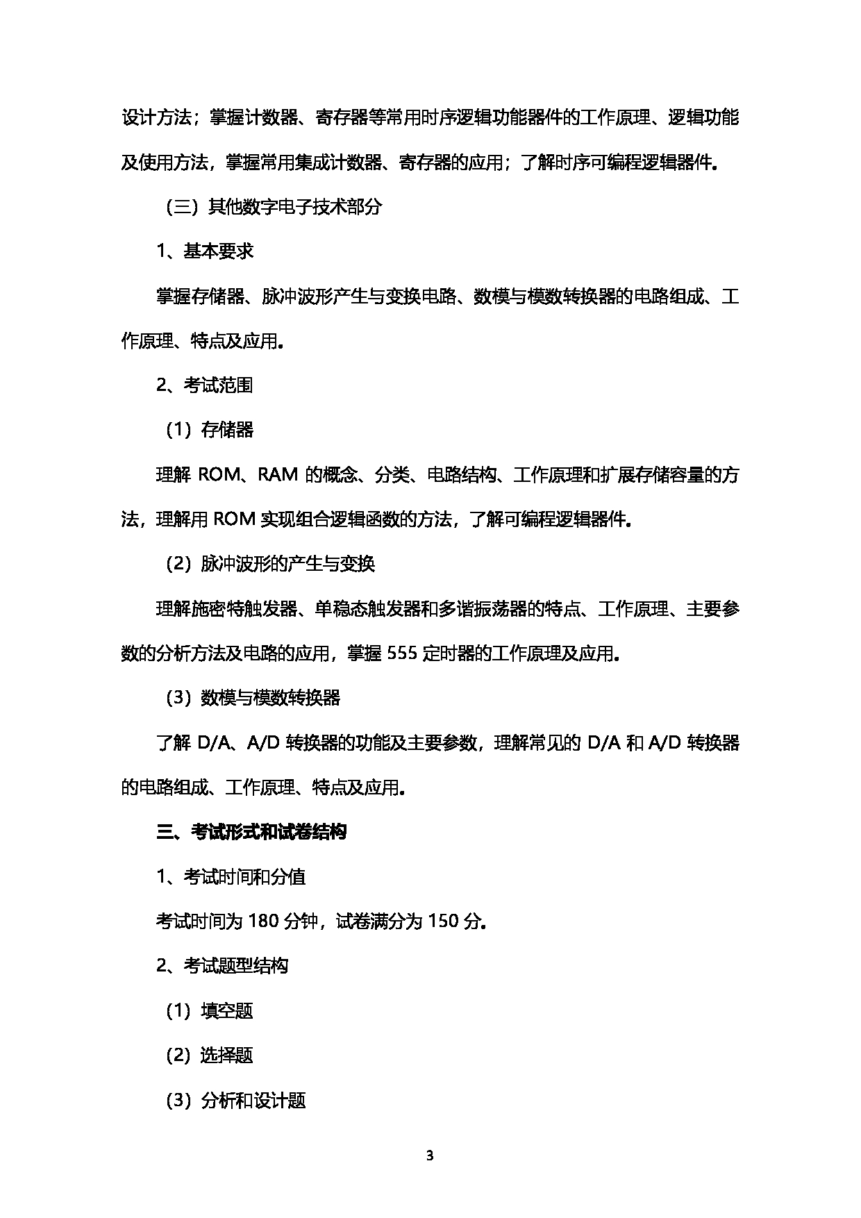 2023考研大纲：西南石油大学2023年考研自命题科目 917数字电子技术 考试大纲第3页