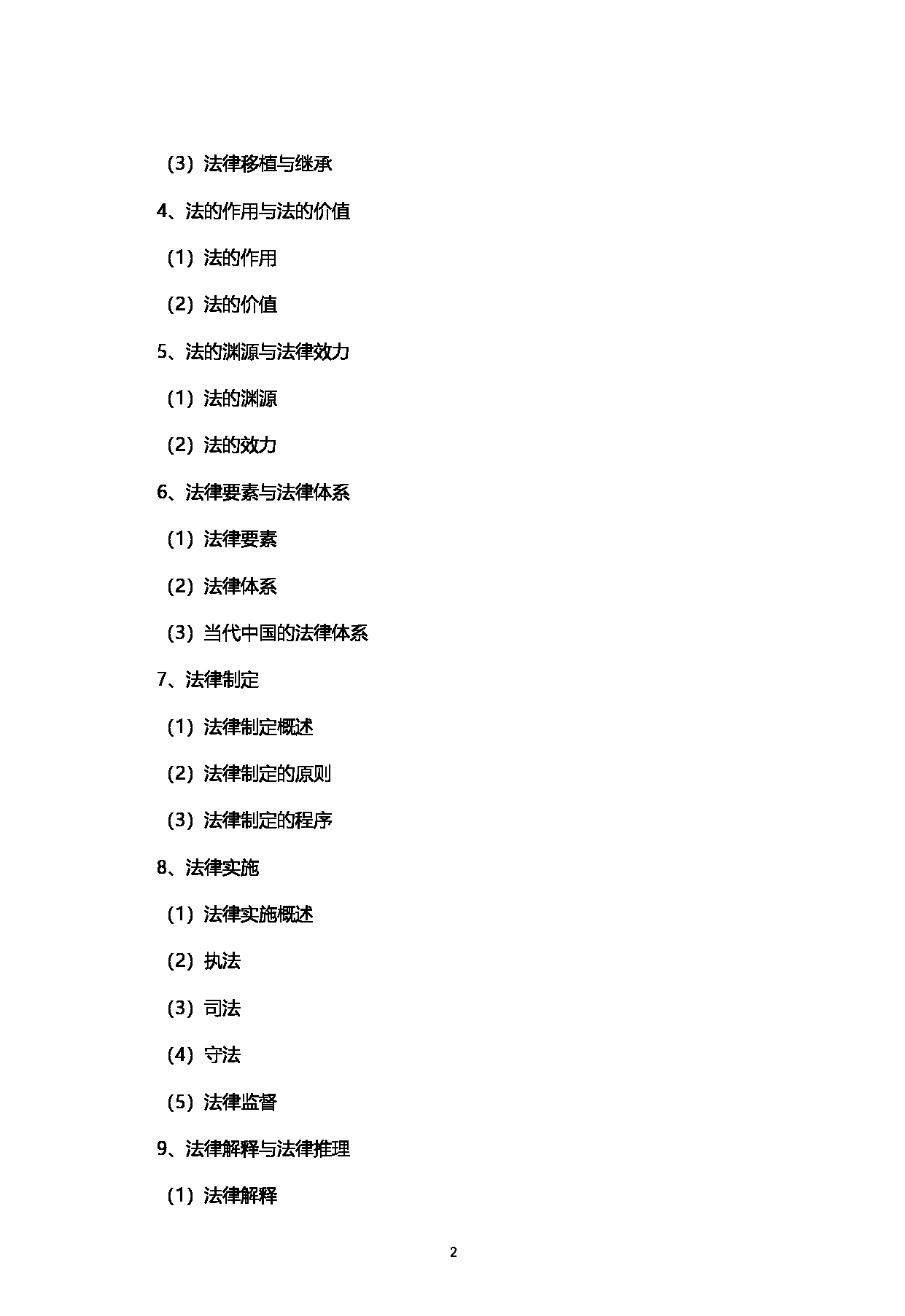 2023考研大纲：西南石油大学2023年考研自命题科目 703法学综合 A（法理学、宪法学） 考试大纲第2页