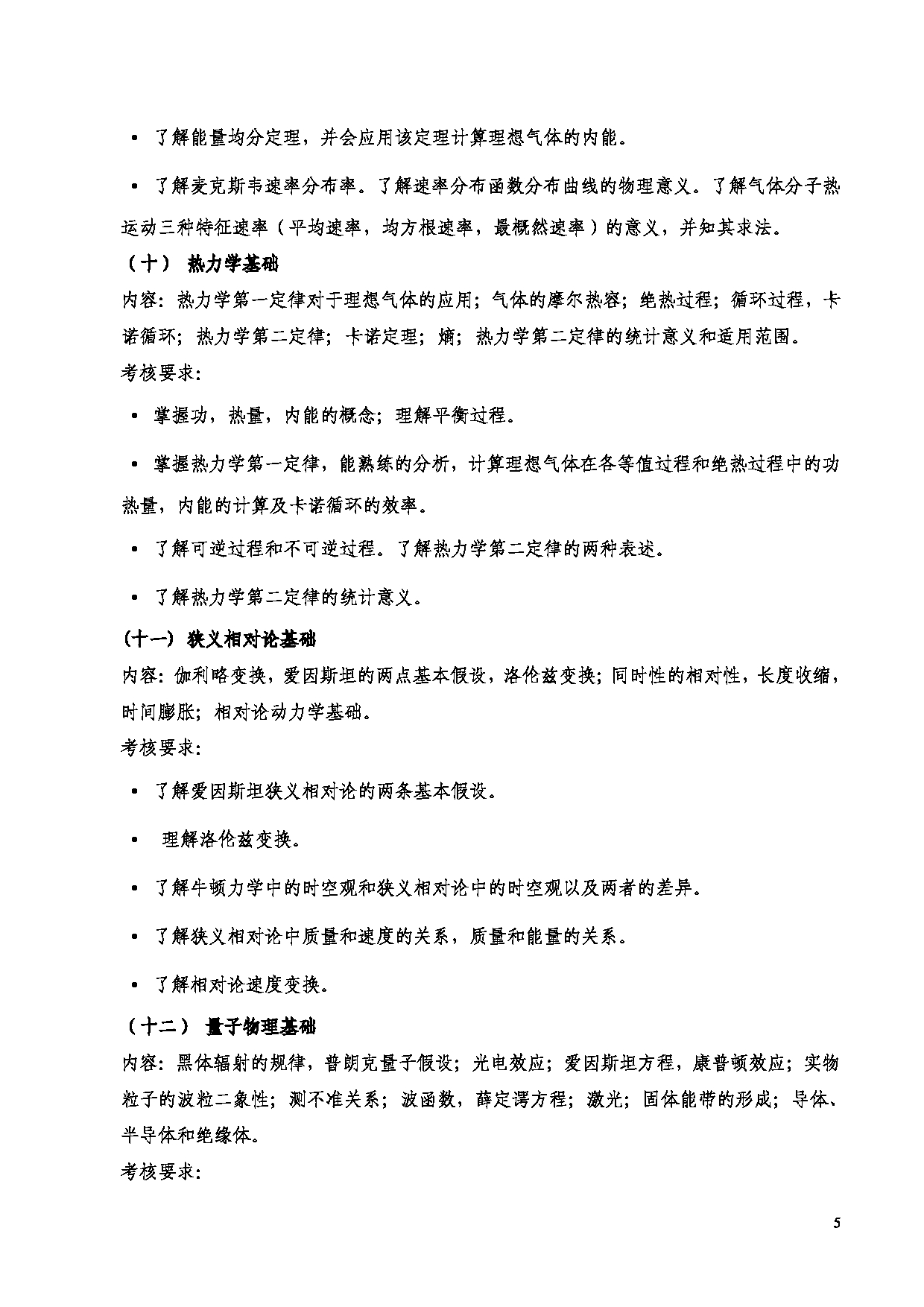 2023考研大纲：西安电子科技大学2023年考研自命题科目 872普通物理 考试大纲第5页