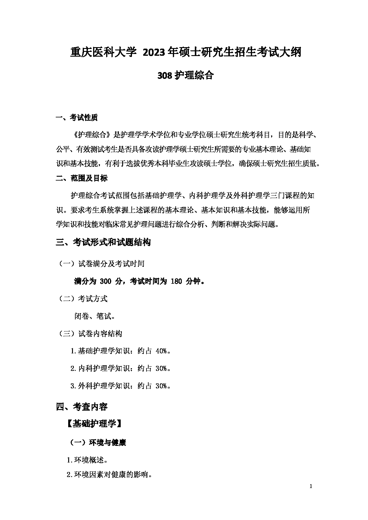 2023考研大纲：重庆医科大学2023年考研自命题科目 308 护理综合 考试大纲第1页