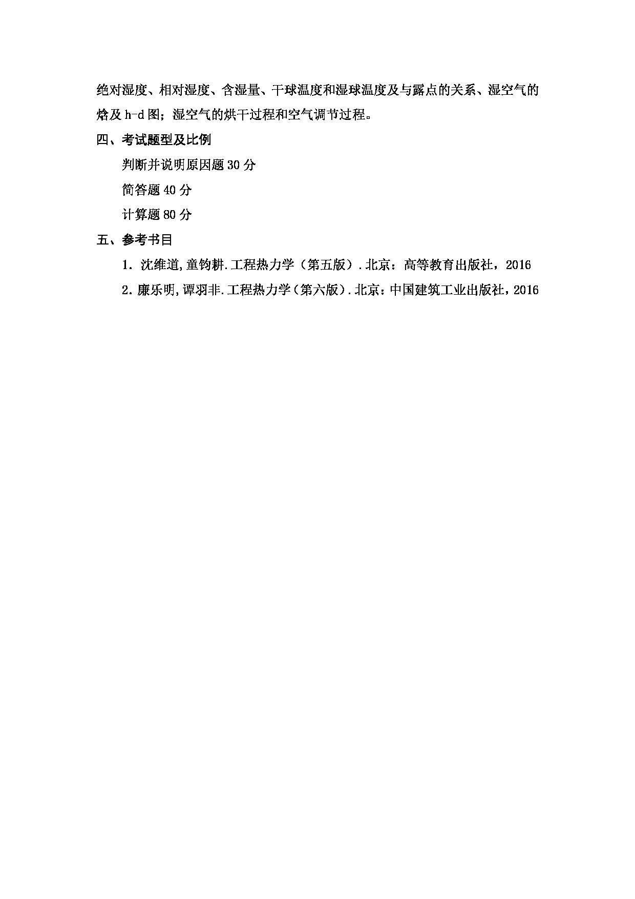 2023考研大纲：天津商业大学2023年考研初试科目 805 工程热力学 考试大纲第3页