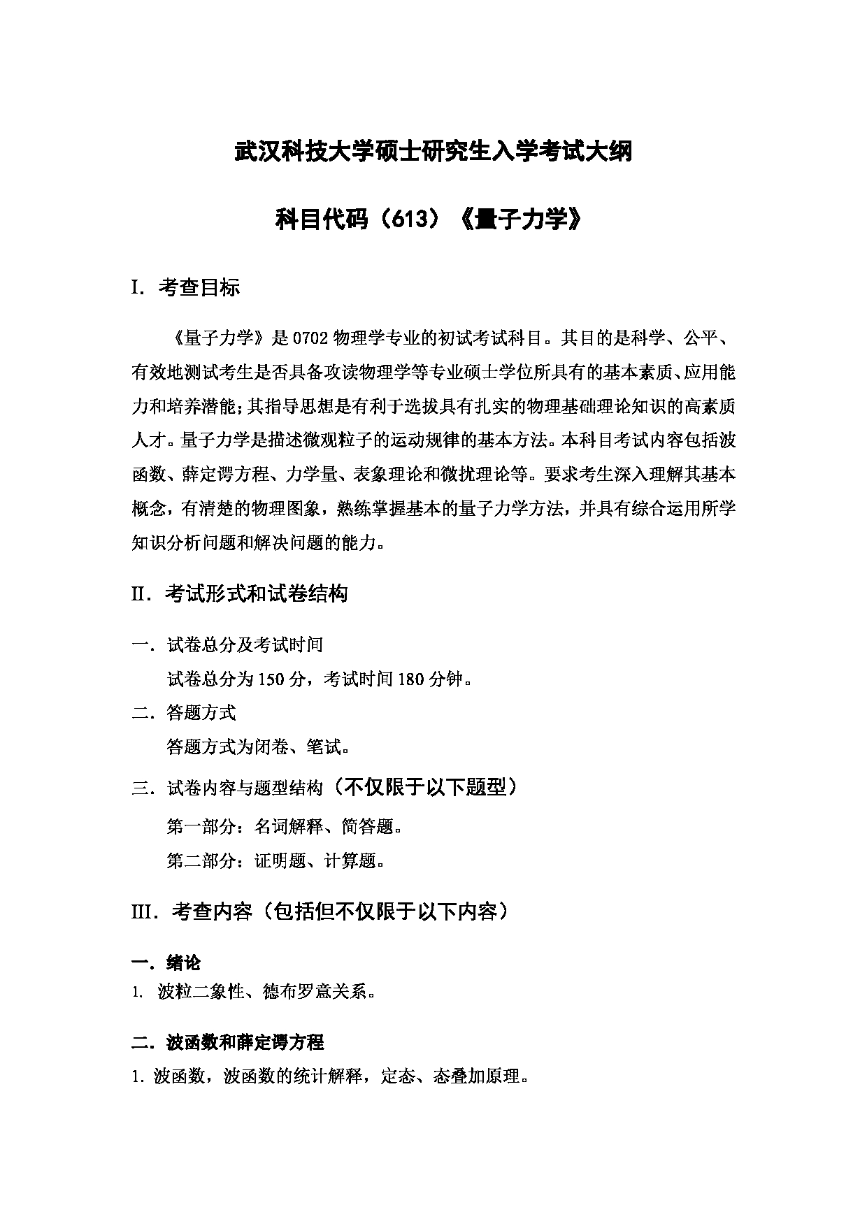 2023考研大纲：武汉科技大学2023年考研科目 613-量子力学 考试大纲第1页