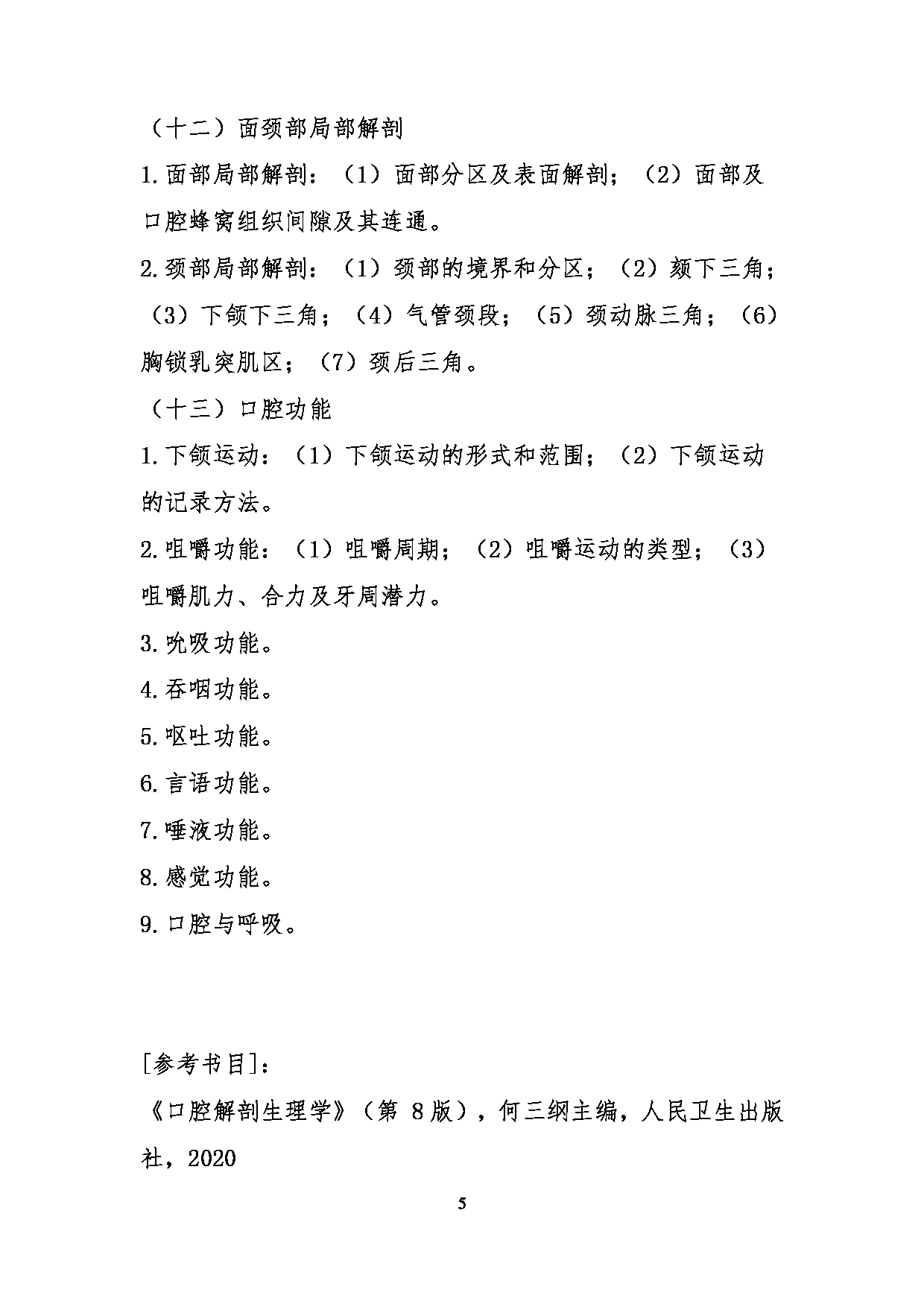 2023考研大纲：川北医学院2023年考研自命题科目 352口腔综合考试大纲第5页