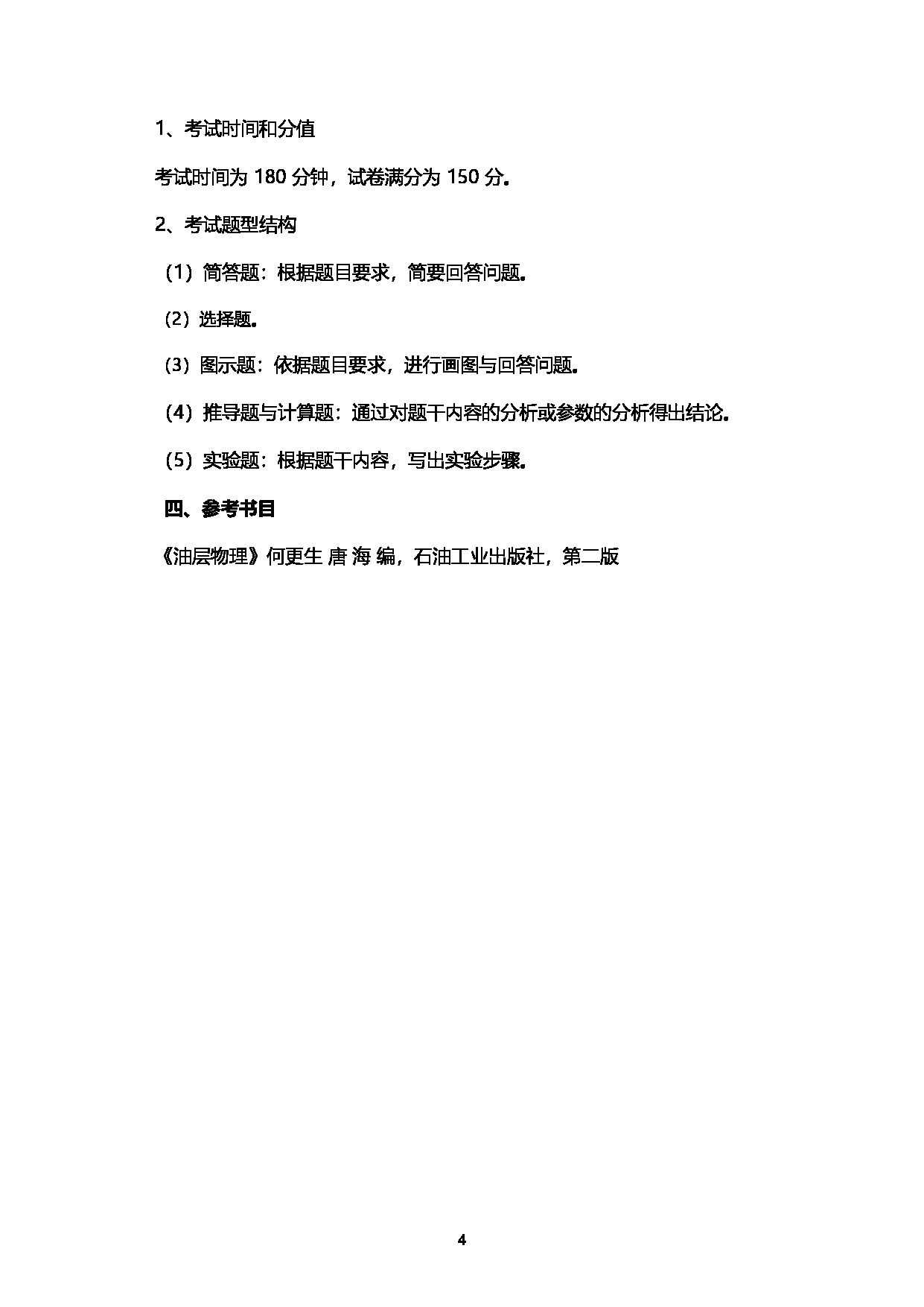 2023考研大纲：西南石油大学2023年考研自命题科目 902油层物理 考试大纲第4页