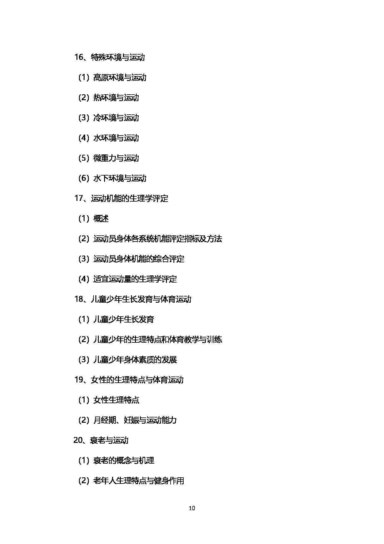 2023考研大纲：西南石油大学2023年考研自命题科目 346体育综合  考试大纲第10页