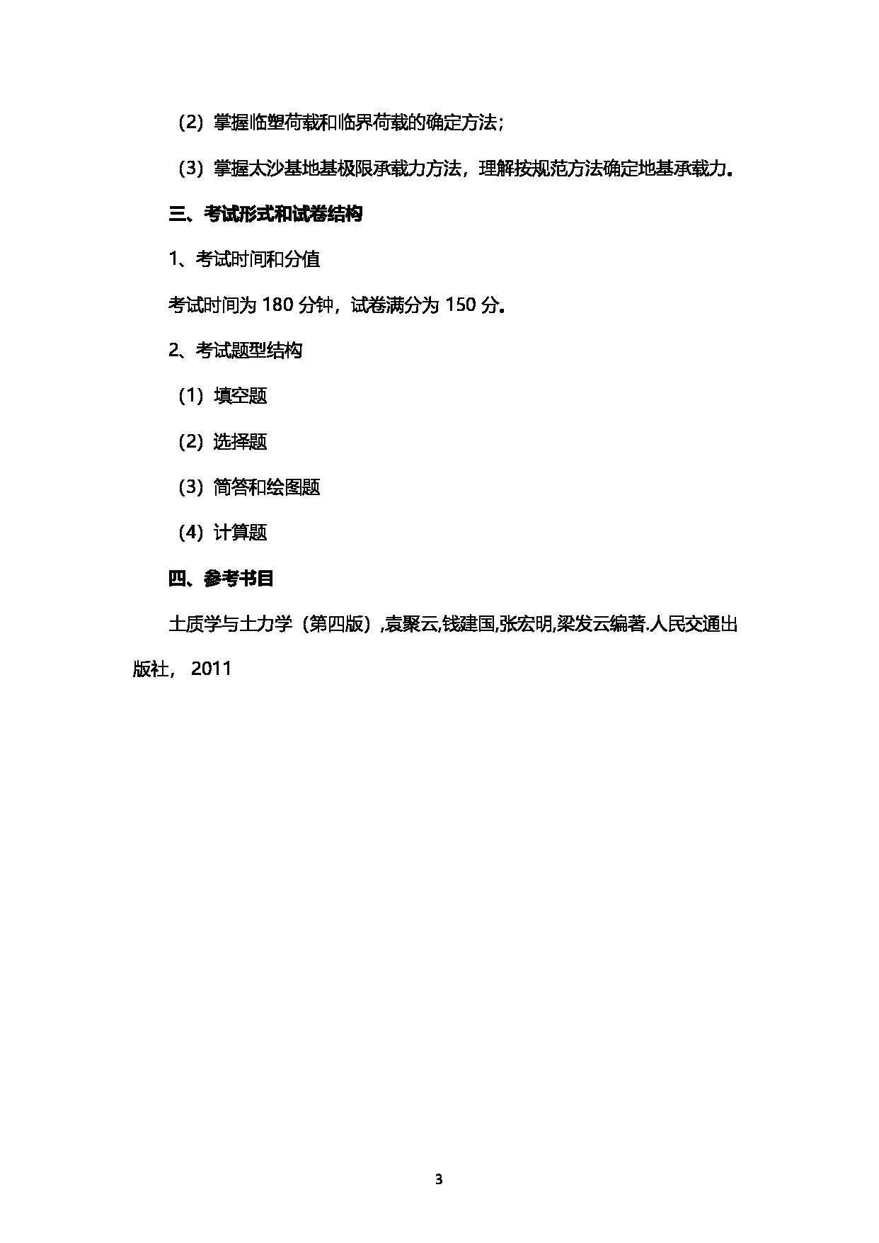 2023考研大纲：西南石油大学2023年考研自命题科目 911土质学与土力学 考试大纲第3页