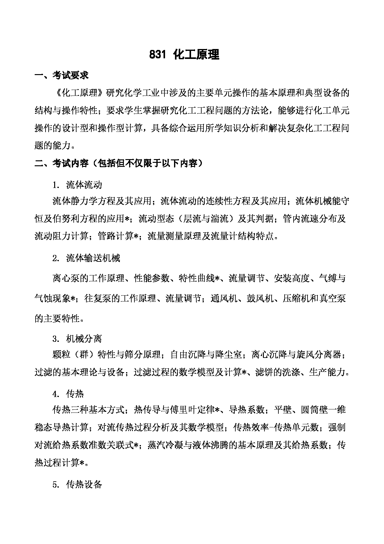 2023考研大纲：武汉科技大学2023年考研科目 831-化工原理 考试大纲第1页