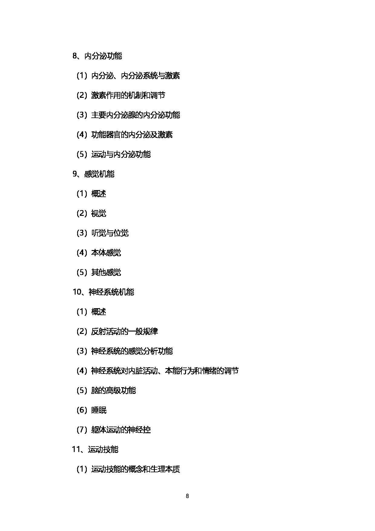 2023考研大纲：西南石油大学2023年考研自命题科目 346体育综合  考试大纲第8页