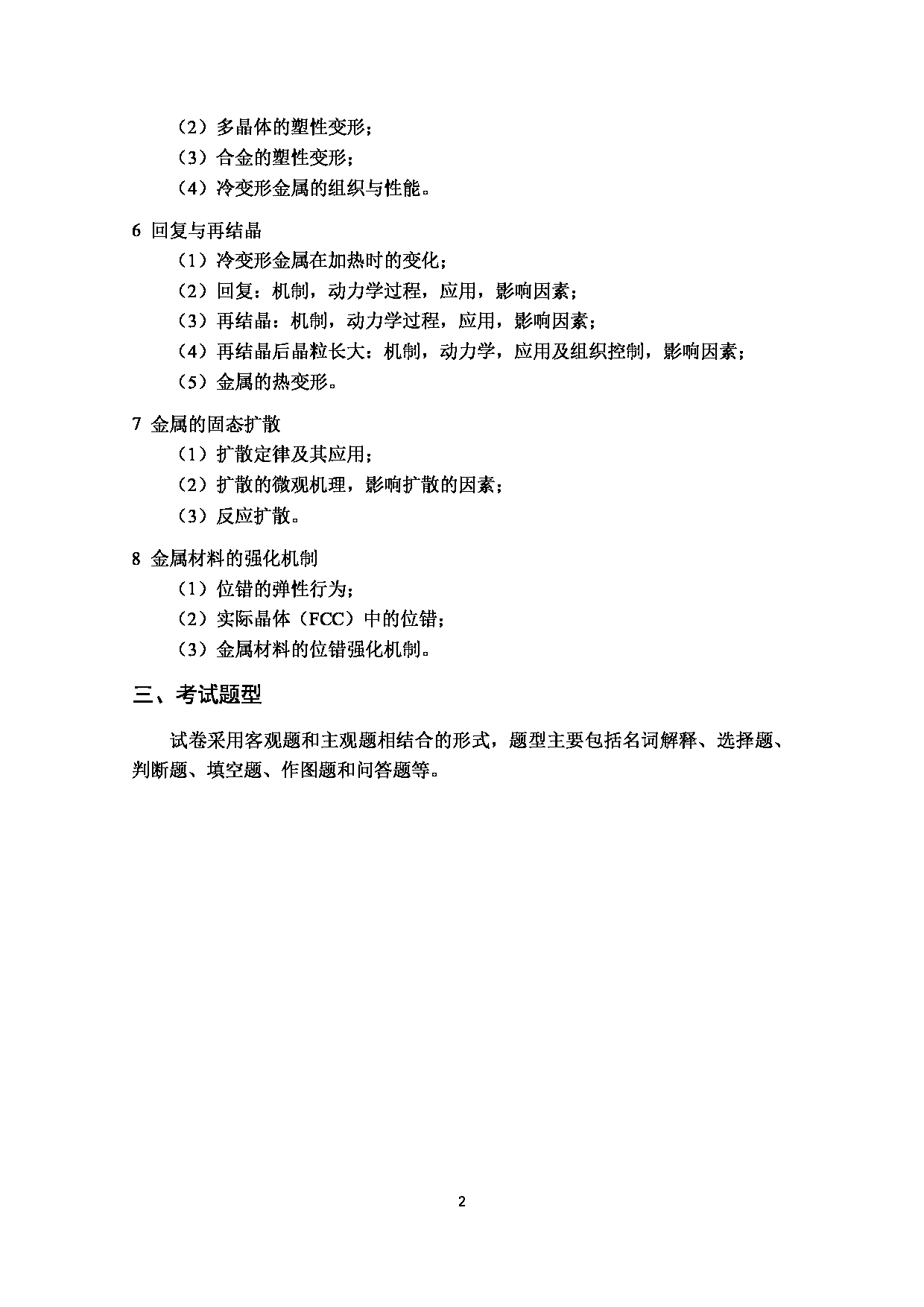 2023考研大纲：武汉科技大学2023年考研科目 807-金属材料科学基础 考试大纲第2页