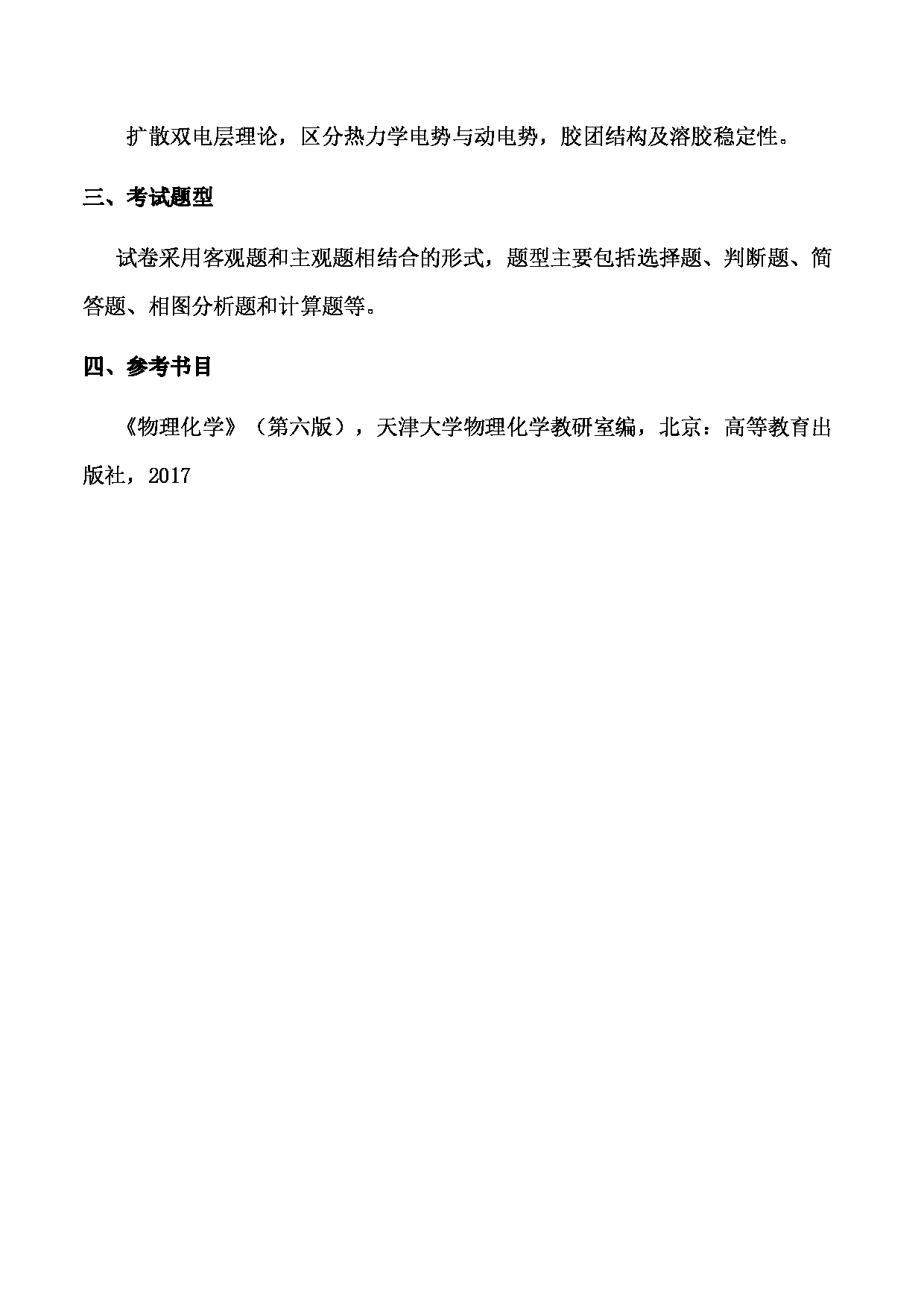 2023考研大纲：武汉科技大学2023年考研科目 806-物理化学 考试大纲第3页