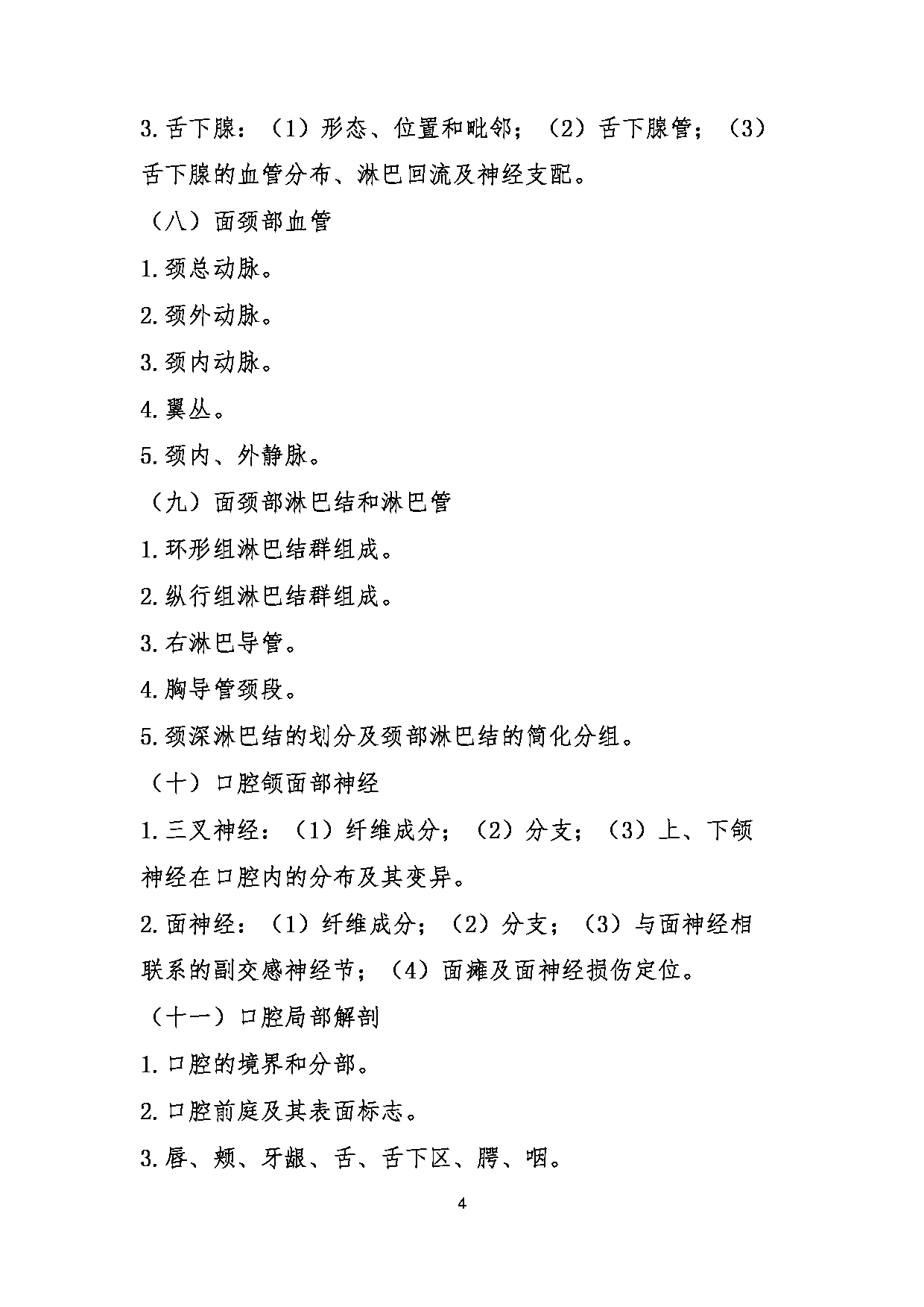 2023考研大纲：川北医学院2023年考研自命题科目 352口腔综合考试大纲第4页