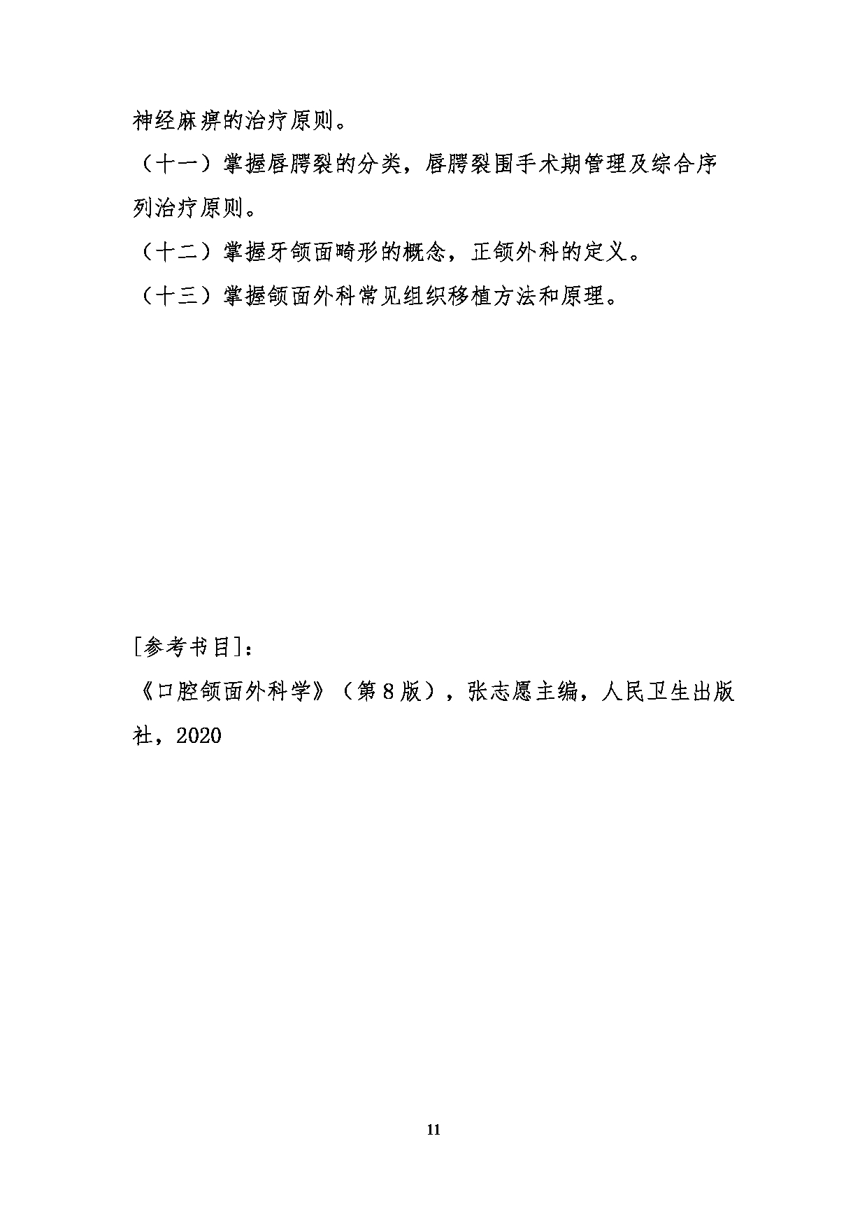 2023考研大纲：川北医学院2023年考研自命题科目 352口腔综合考试大纲第11页