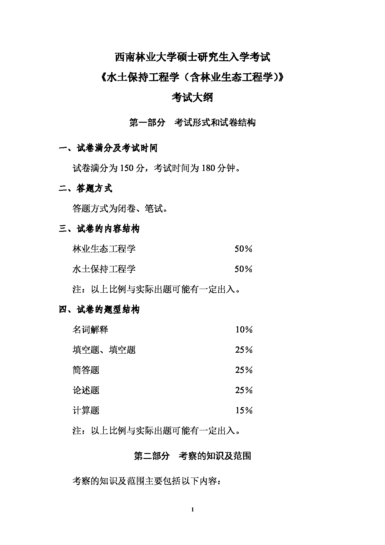 2023考研大纲：西南林业大学2023年考研初试科目 809《水土保持工程学（含林业生态工程学）》考试大纲第1页