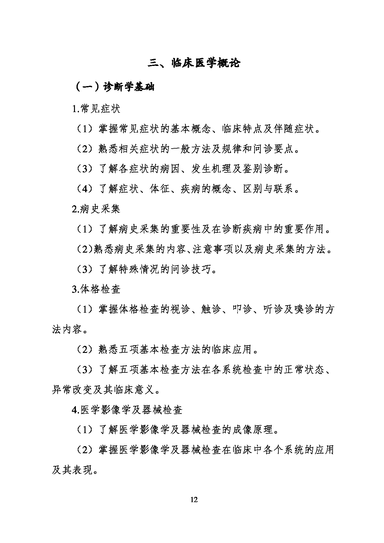 2023考研大纲：川北医学院2023年考研自命题科目 620医学技术综合考试大纲第12页