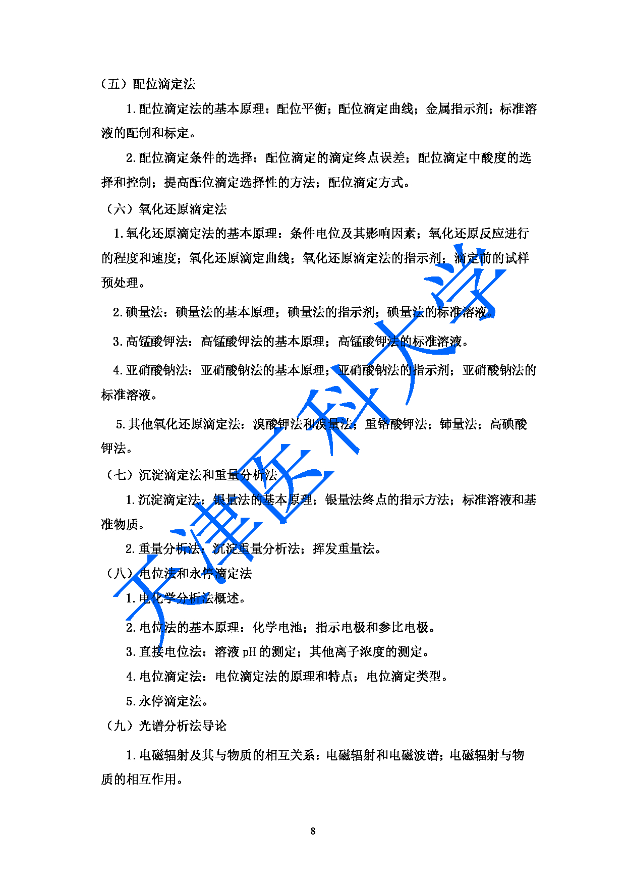 2023考研大纲：天津医科大学2023年考研科目 349药学综合 考试大纲第8页