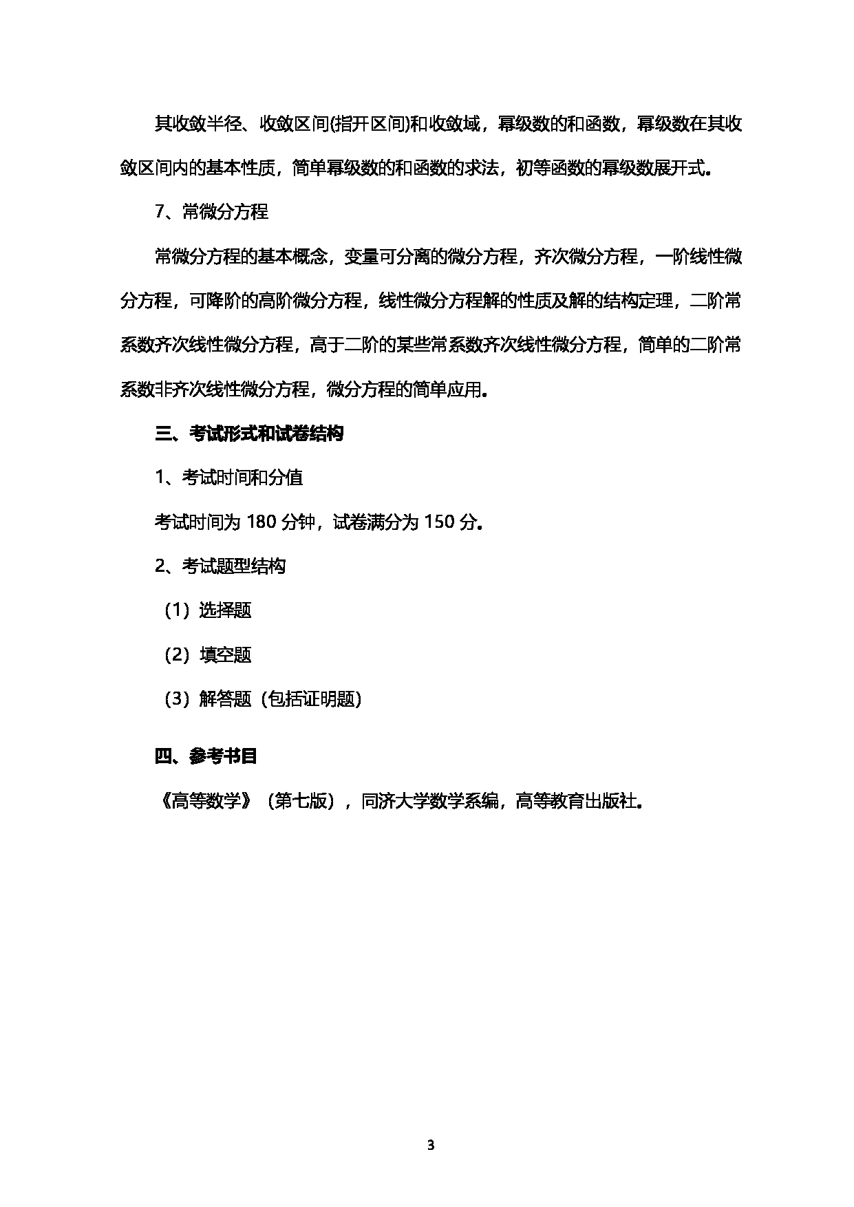 2023考研大纲：西南石油大学2023年考研自命题科目 601高等数学 考试大纲第3页