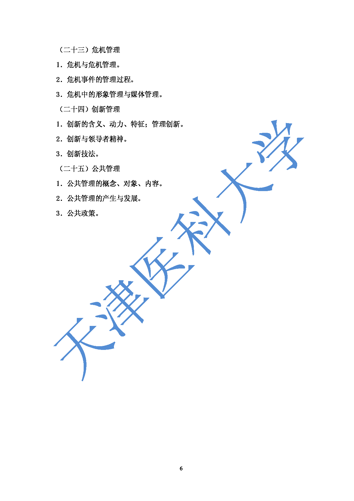 2023考研大纲：天津医科大学2023年考研科目 806管理学基础 考试大纲第6页