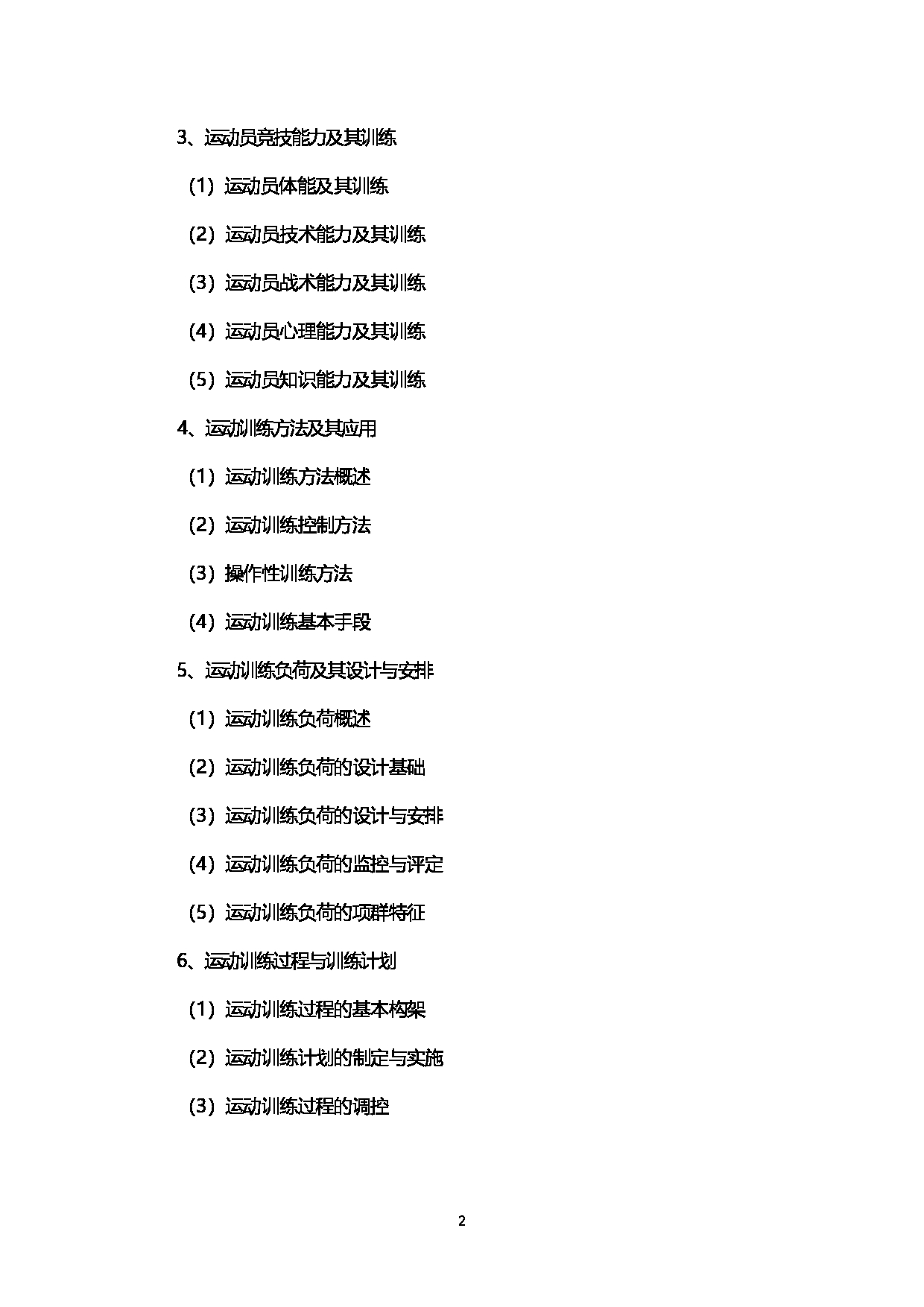 2023考研大纲：西南石油大学2023年考研自命题科目 346体育综合  考试大纲第2页