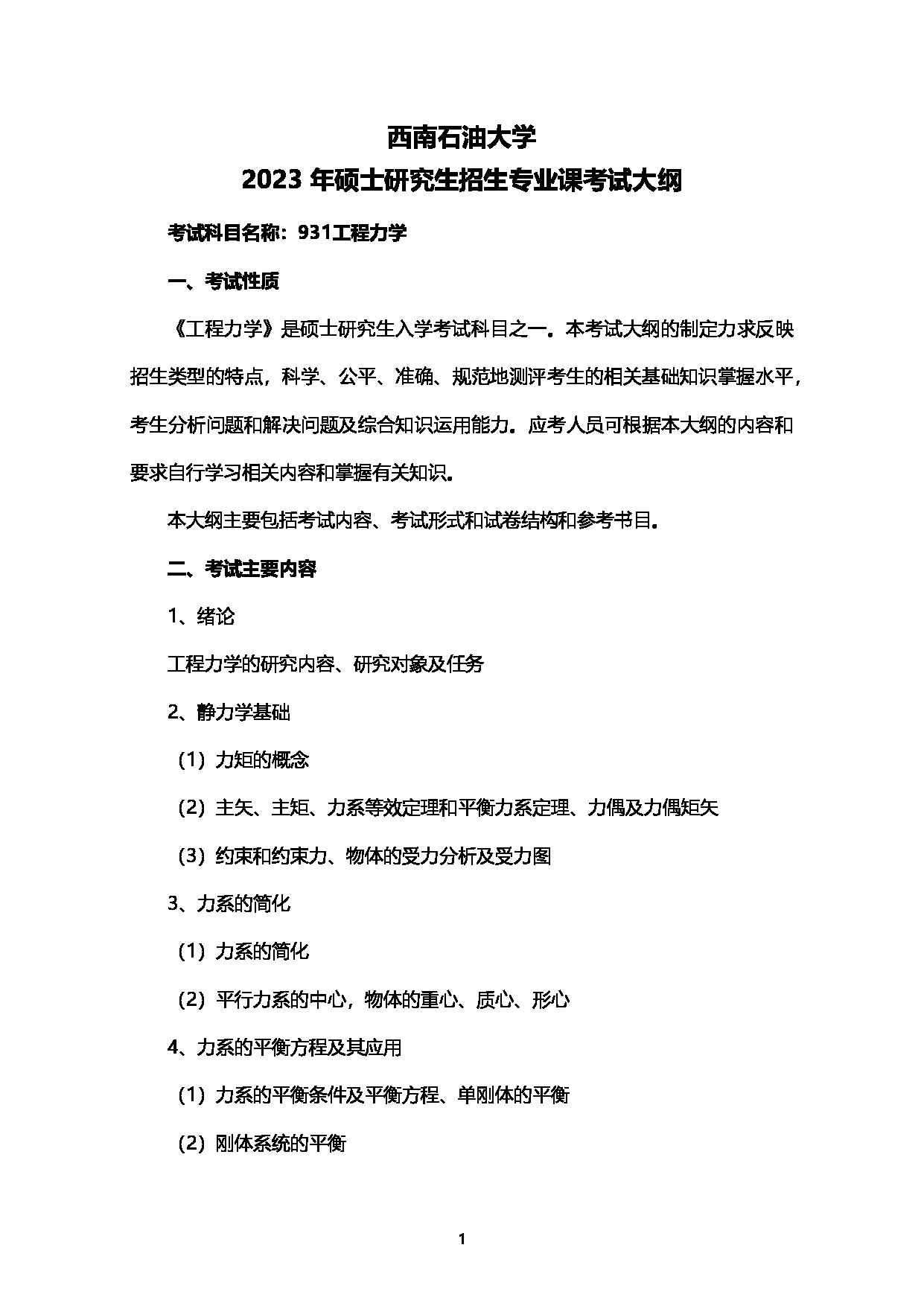 2023考研大纲：西南石油大学2023年考研自命题科目 931工程力学 考试大纲第1页