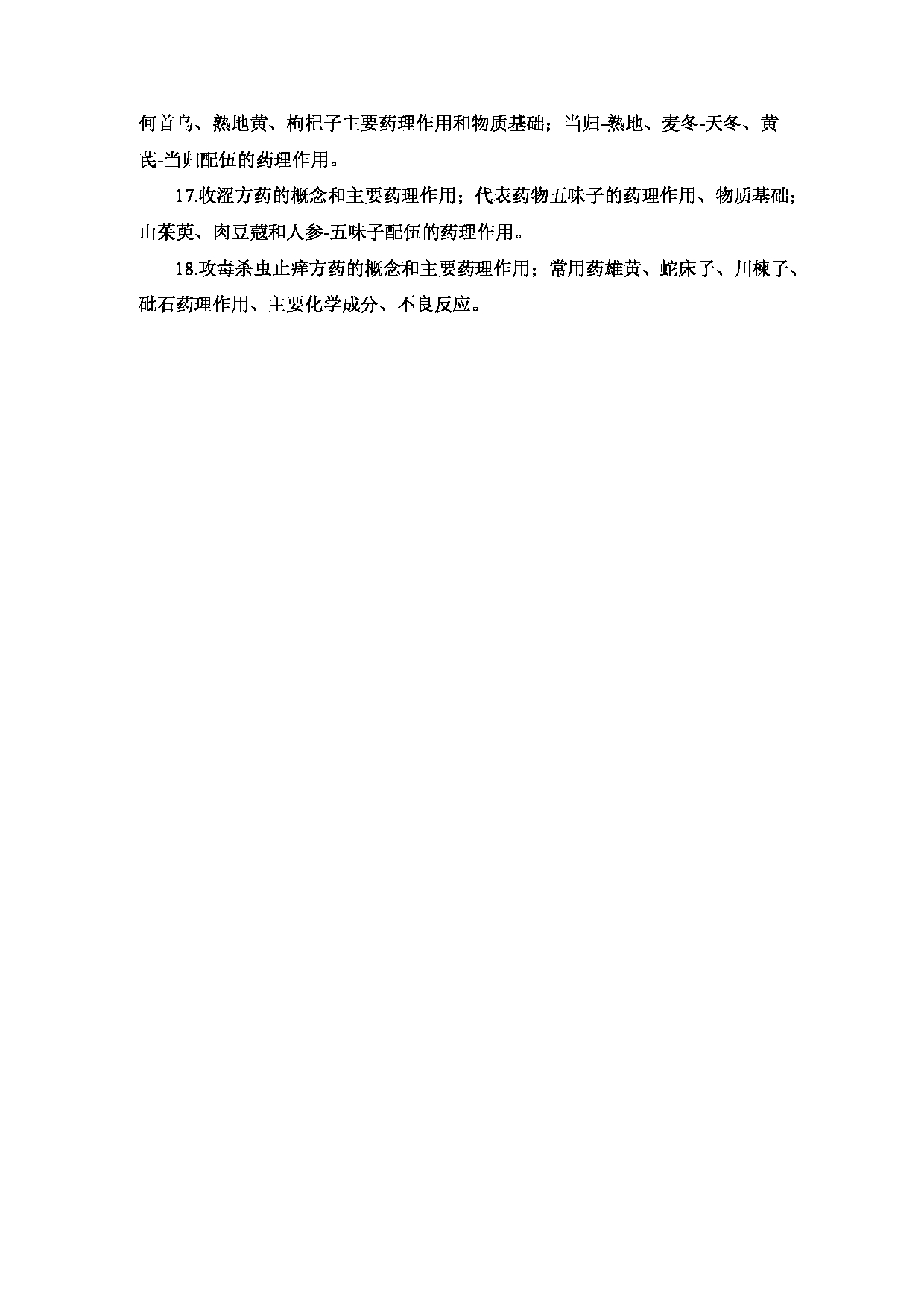 2023考研大纲：重庆医科大学2023年考研自命题科目 612 中药学综合 考试大纲第17页