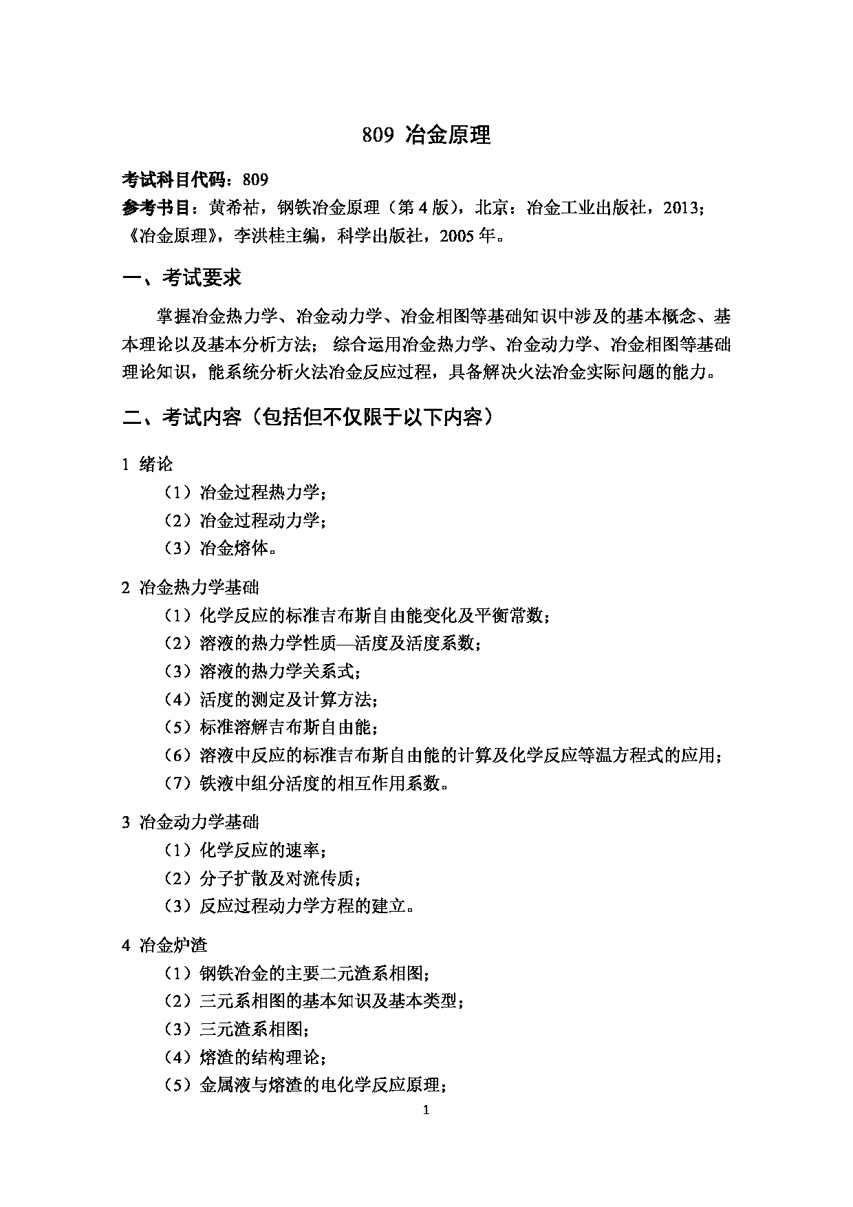 2023考研大纲：武汉科技大学2023年考研科目 809-冶金原理 考试大纲第1页