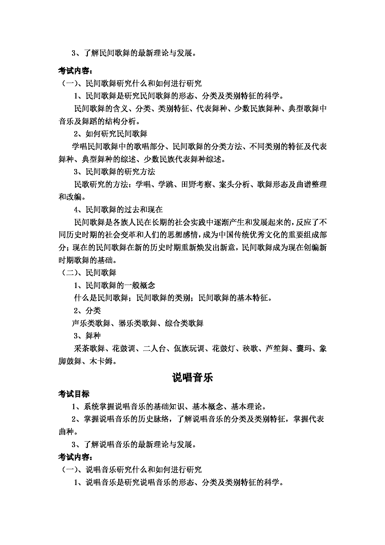  2023考研大纲：黄冈师范学院2023年考研科目 806中国民族音乐概论 考试大纲第3页