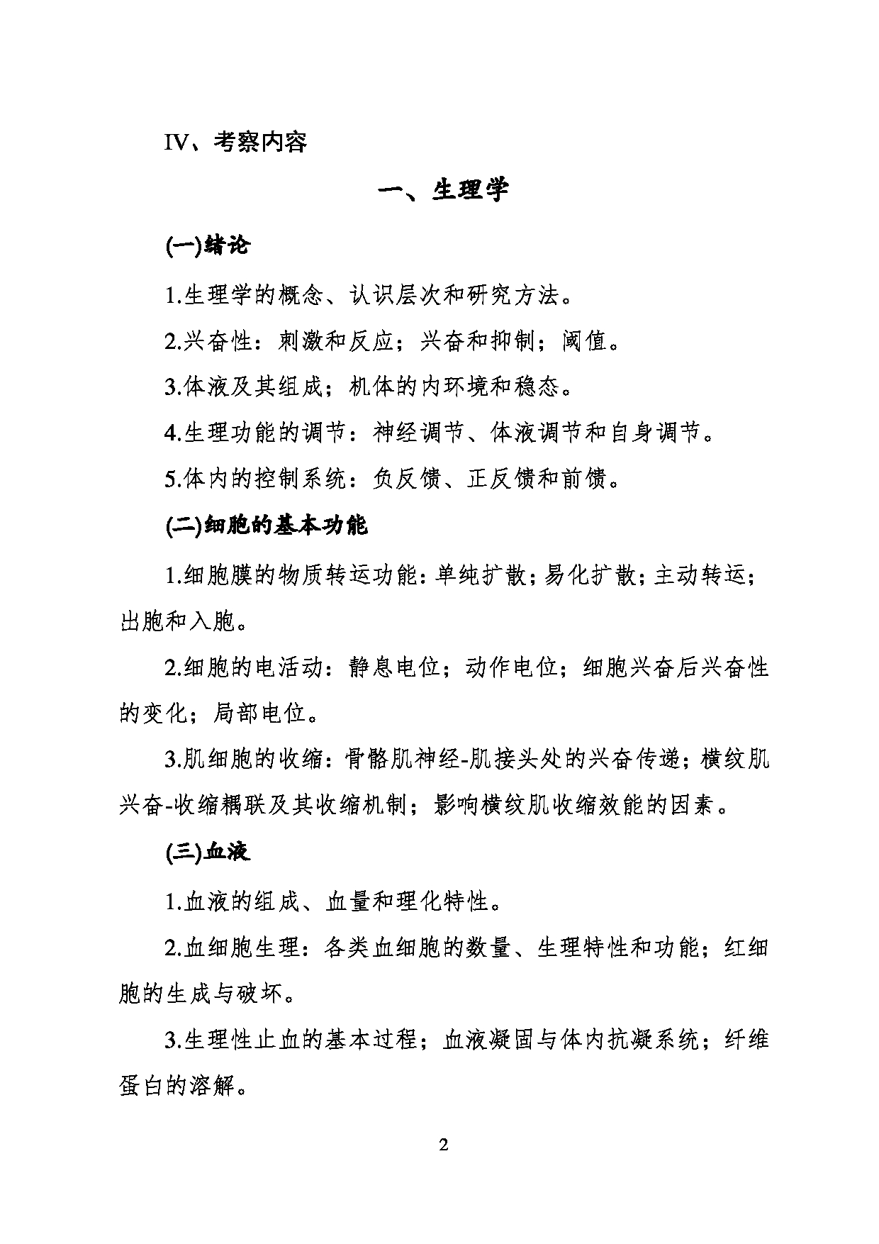 2023考研大纲：川北医学院2023年考研自命题科目 620医学技术综合考试大纲第2页