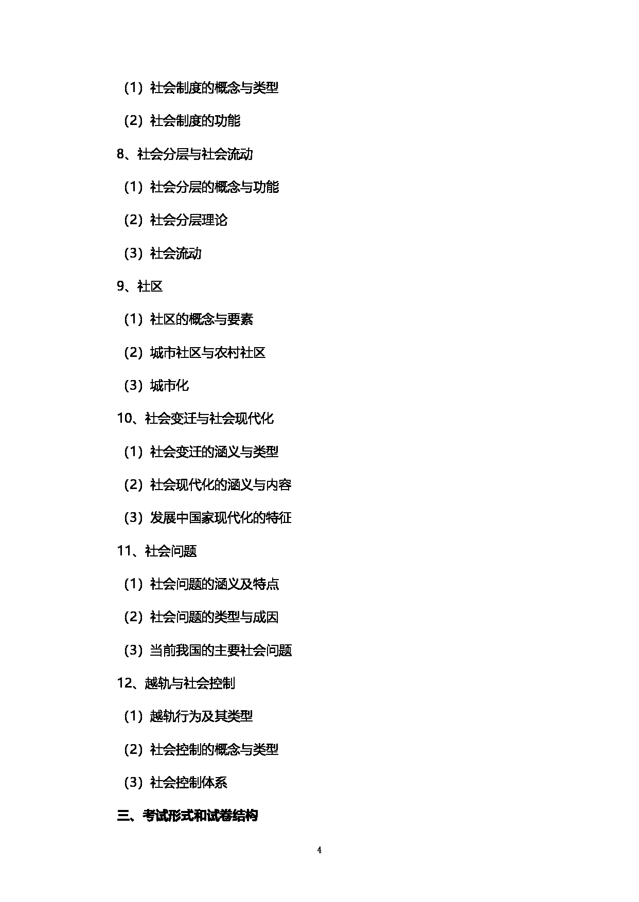 2023考研大纲：西南石油大学2023年考研自命题科目 331社会工作原理 考试大纲第4页