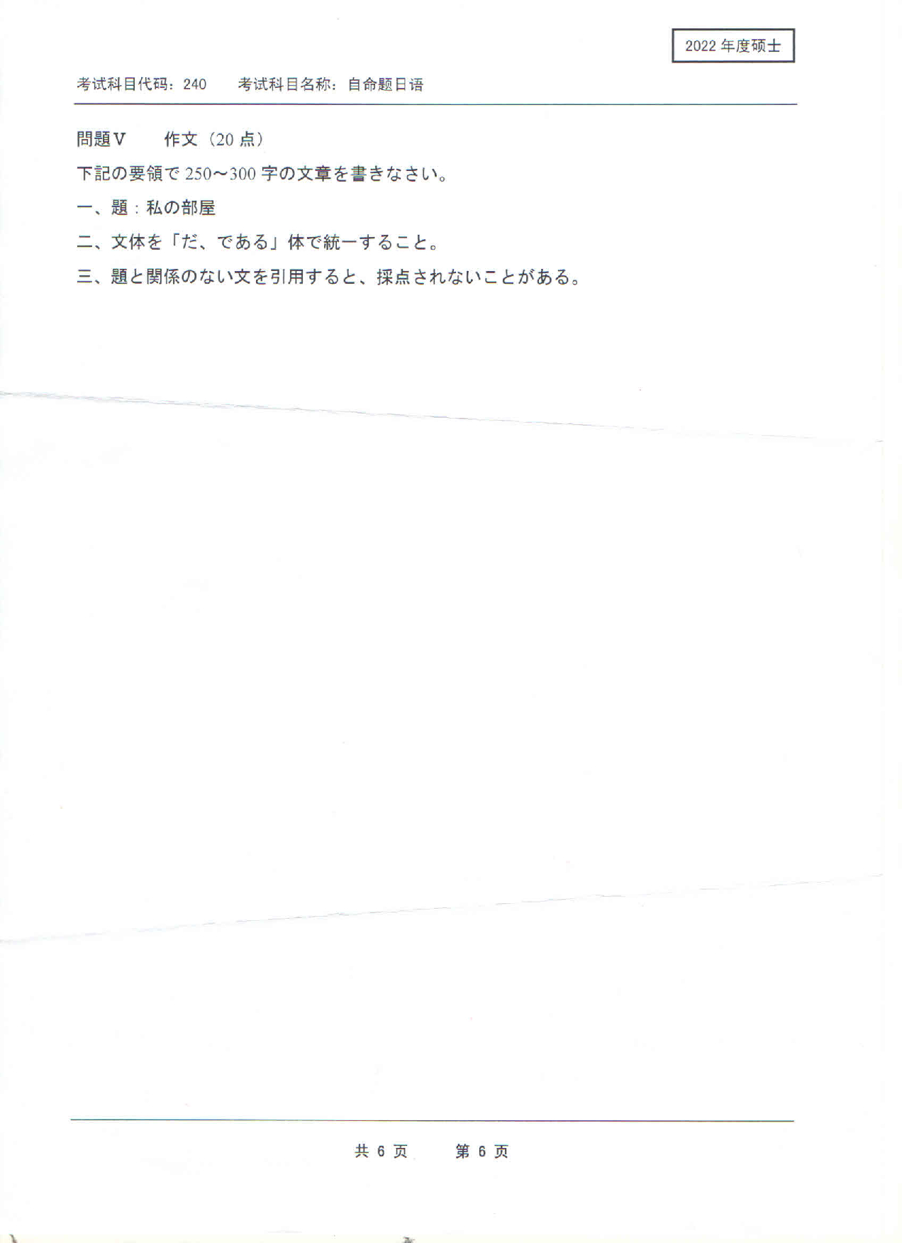 2022考研真题：西南科技大学2022年考研科目 240 自命题日语 考试真题第6页