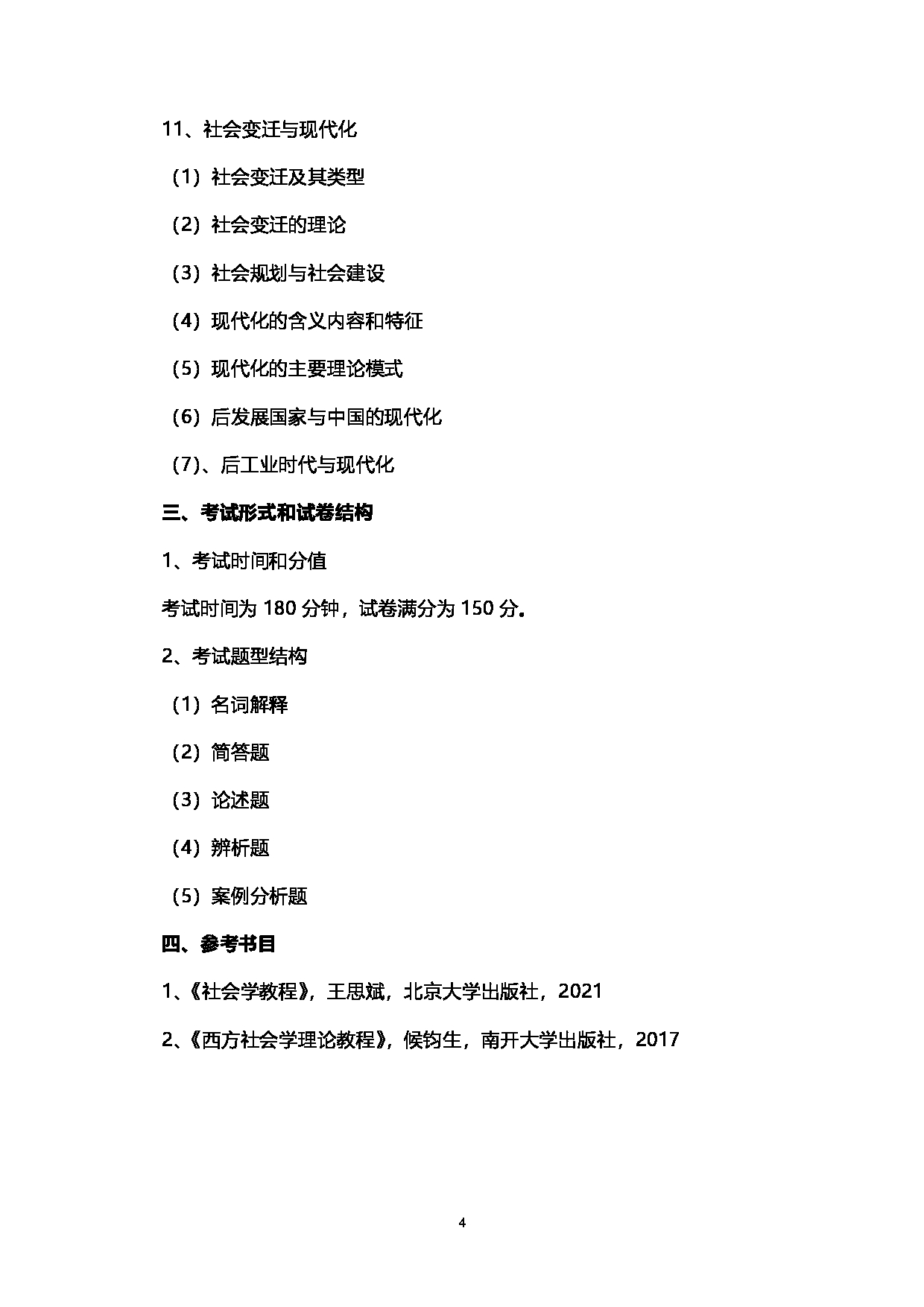 2023考研大纲：西南石油大学2023年考研自命题科目 705社会学原理 考试大纲第4页