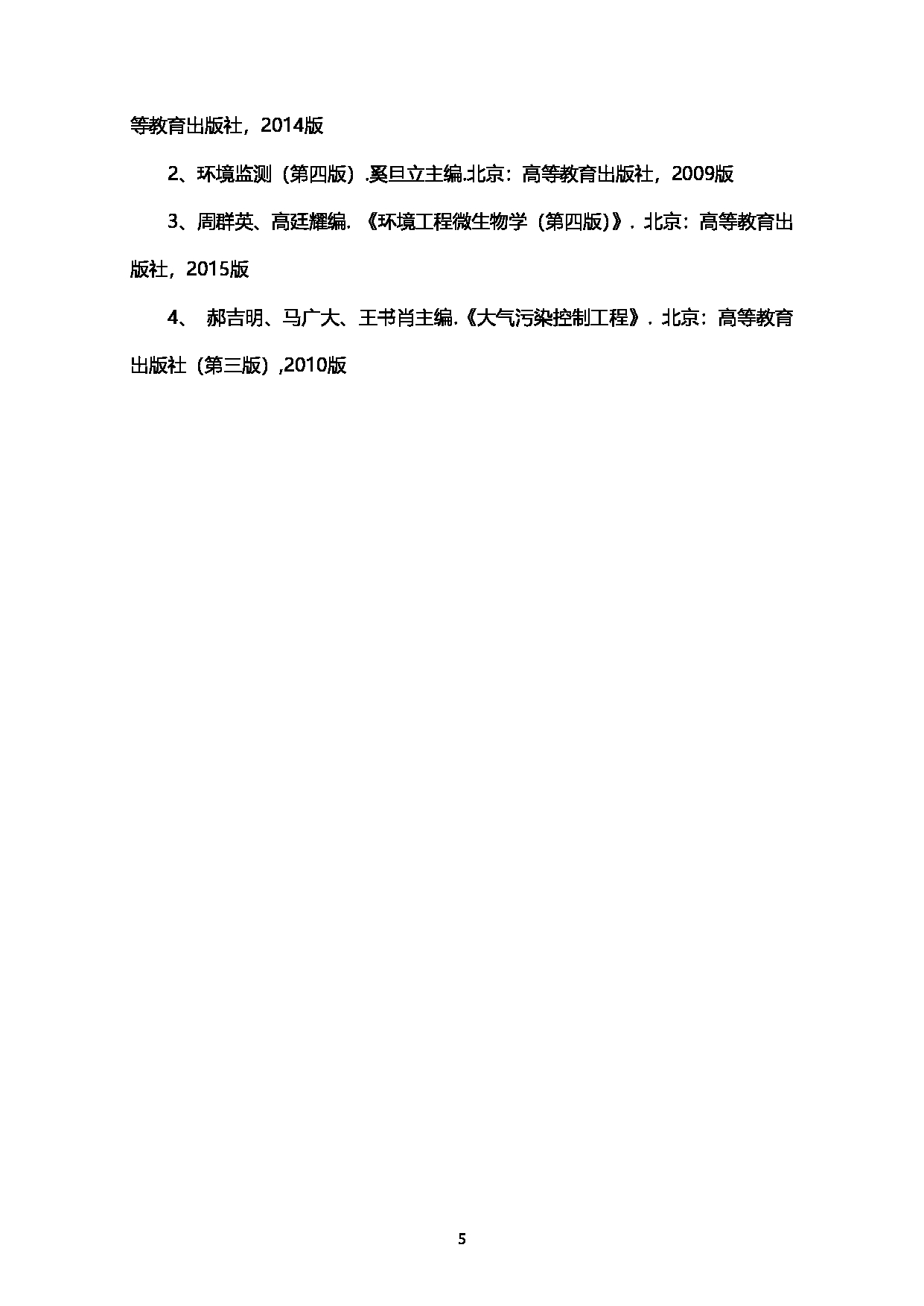 2023考研大纲：西南石油大学2023年考研自命题科目 919环境综合 考试大纲第5页