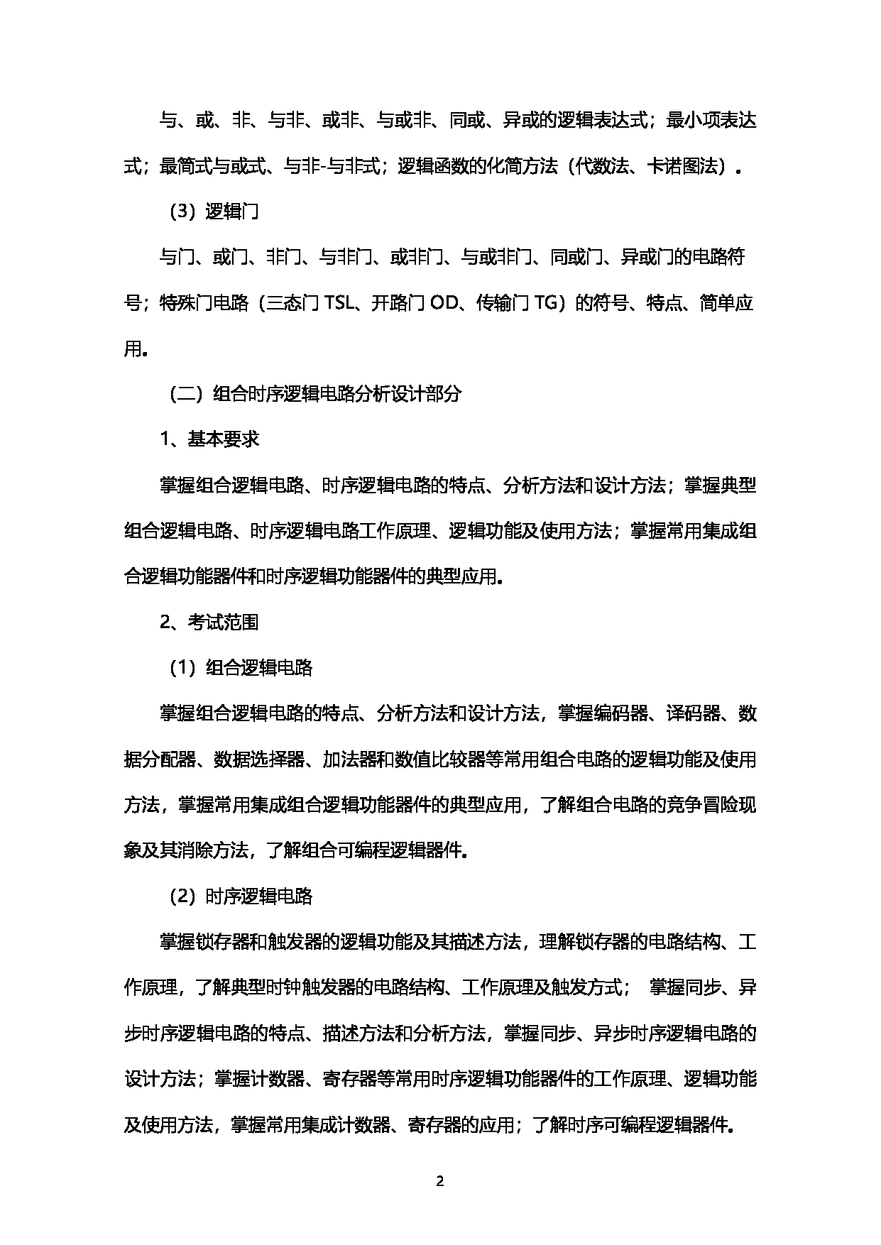 2023考研大纲：西南石油大学2023年考研自命题科目 916数字电路 考试大纲第2页