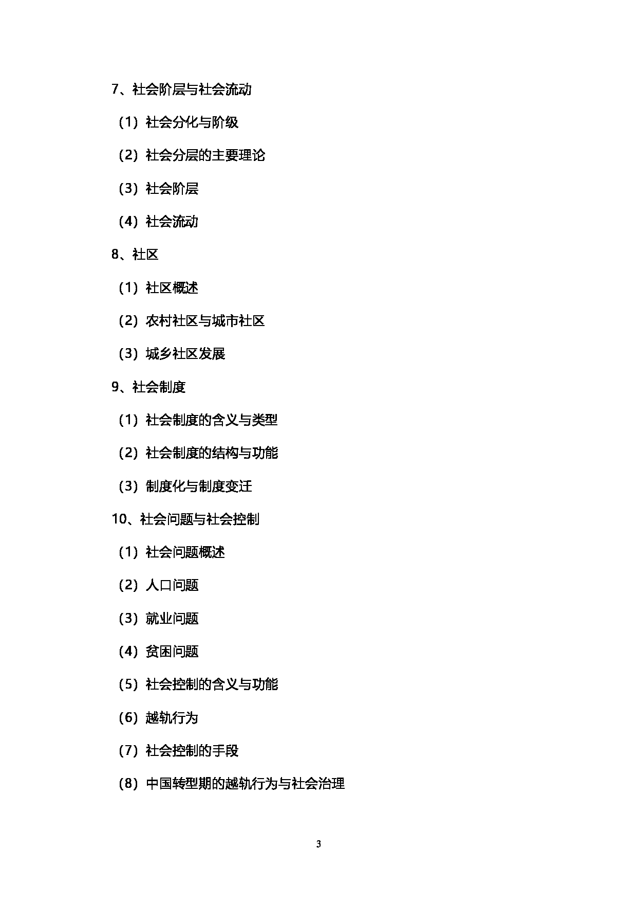 2023考研大纲：西南石油大学2023年考研自命题科目 705社会学原理 考试大纲第3页