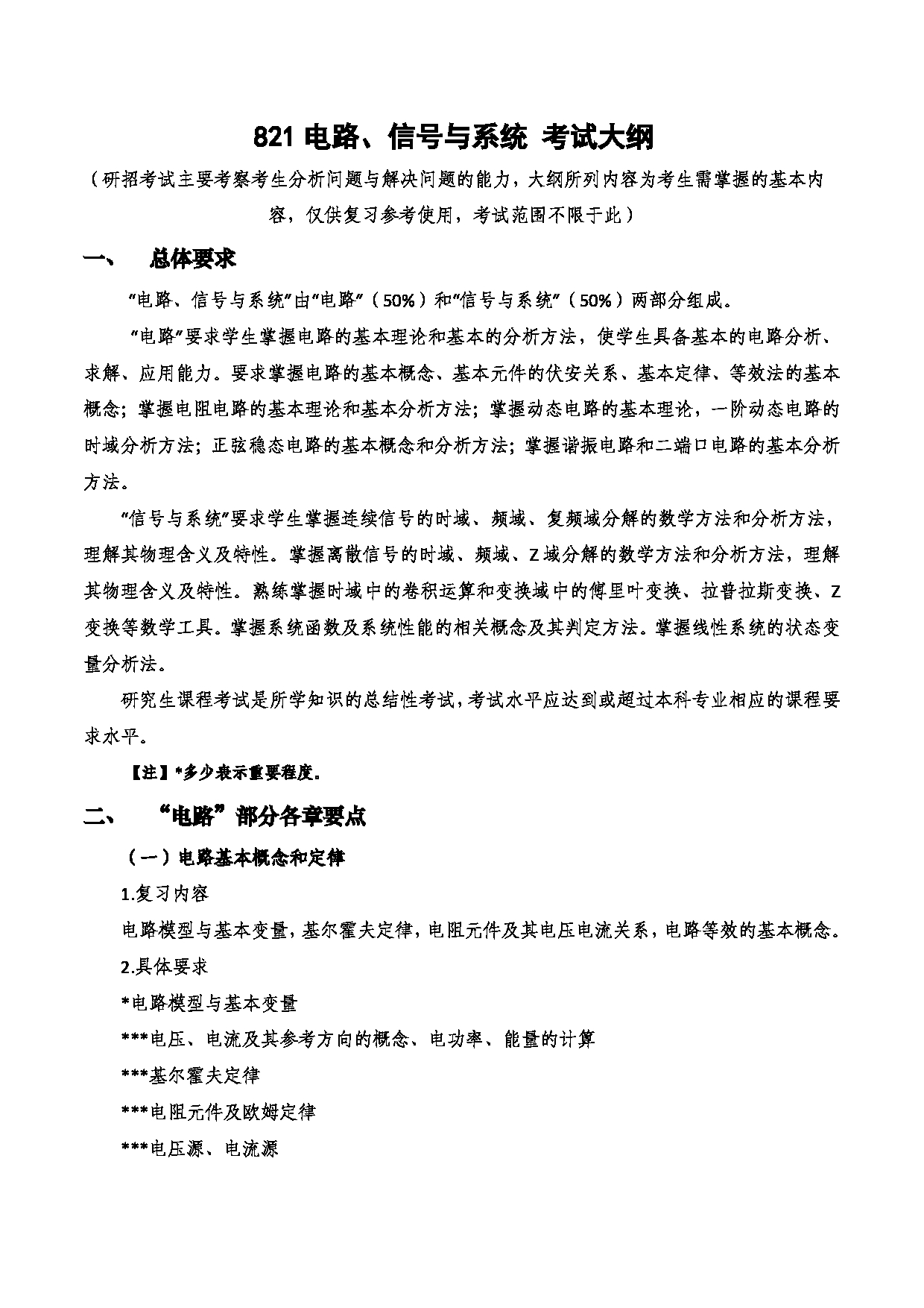 2023考研大纲：西安电子科技大学2023年考研自命题科目 821电路、信号与系统 考试大纲第1页