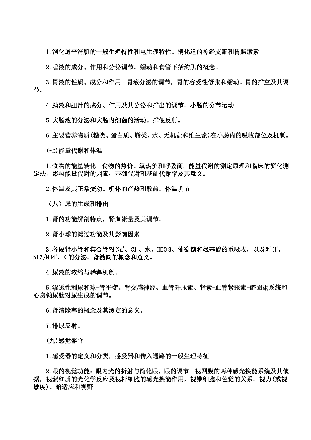 2023考研大纲：川北医学院2023年考研自命题科目 699联考西医综合考试大纲第4页