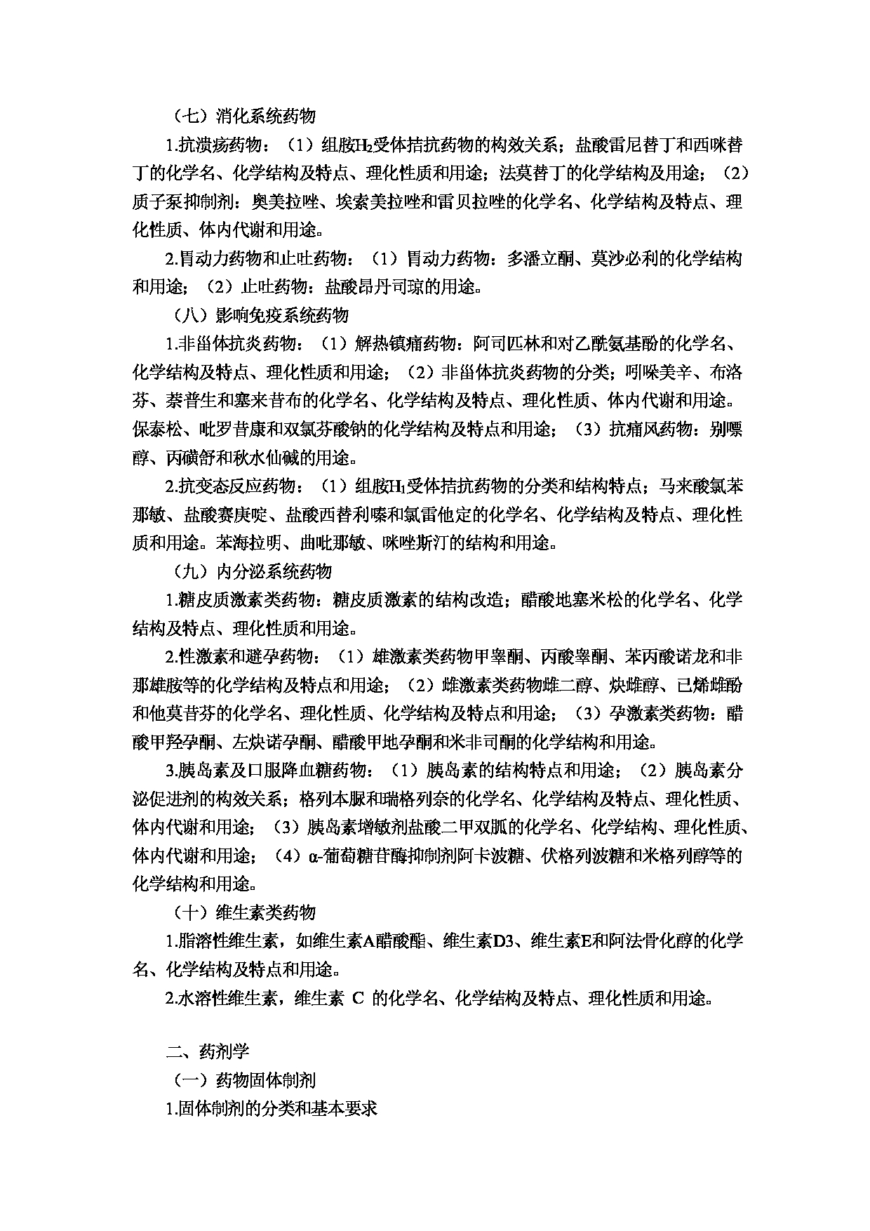 2023考研大纲：重庆医科大学2023年考研自命题科目 349 药学综合 考试大纲第4页