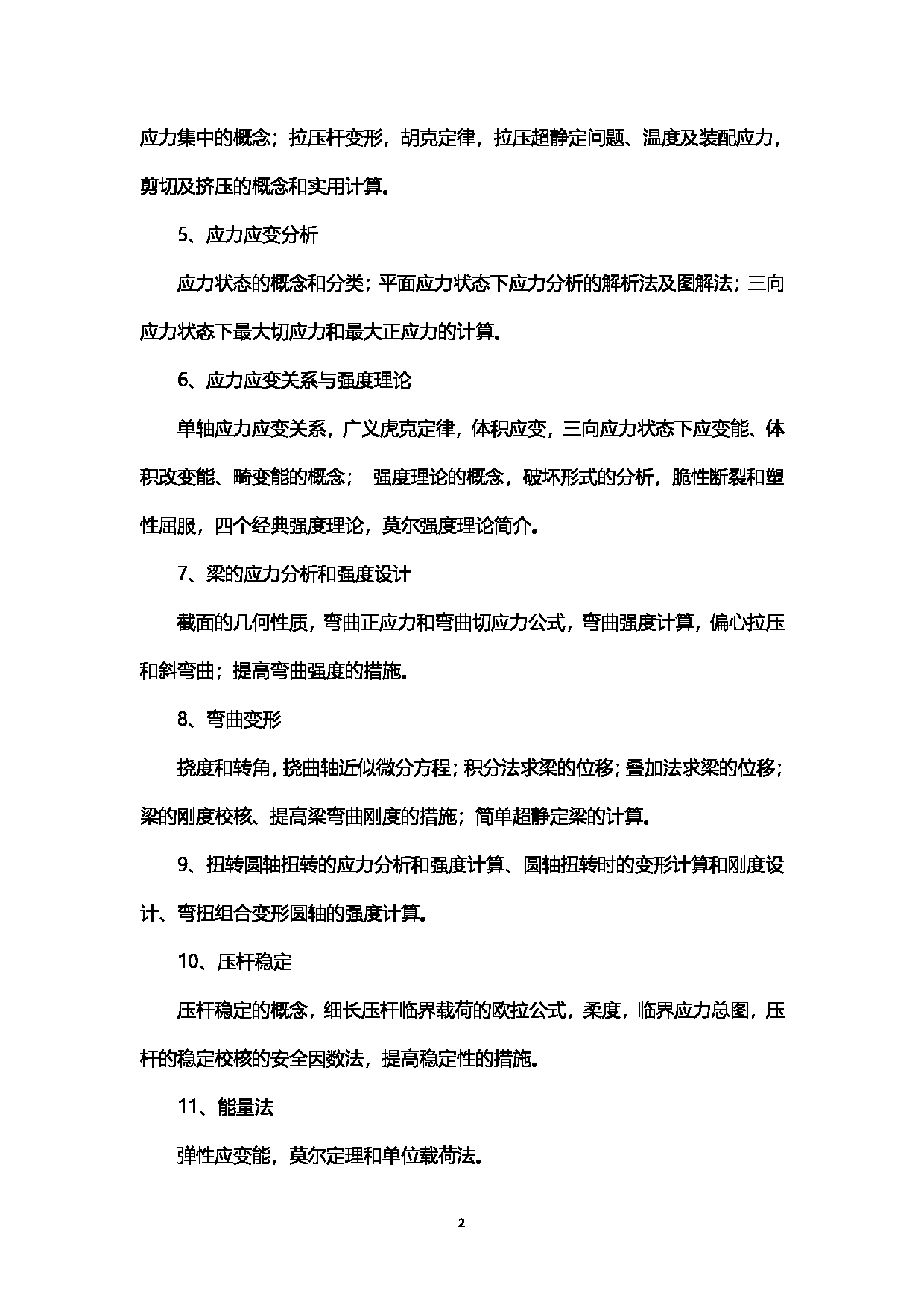 2023考研大纲：西南石油大学2023年考研自命题科目 913材料力学 考试大纲第2页