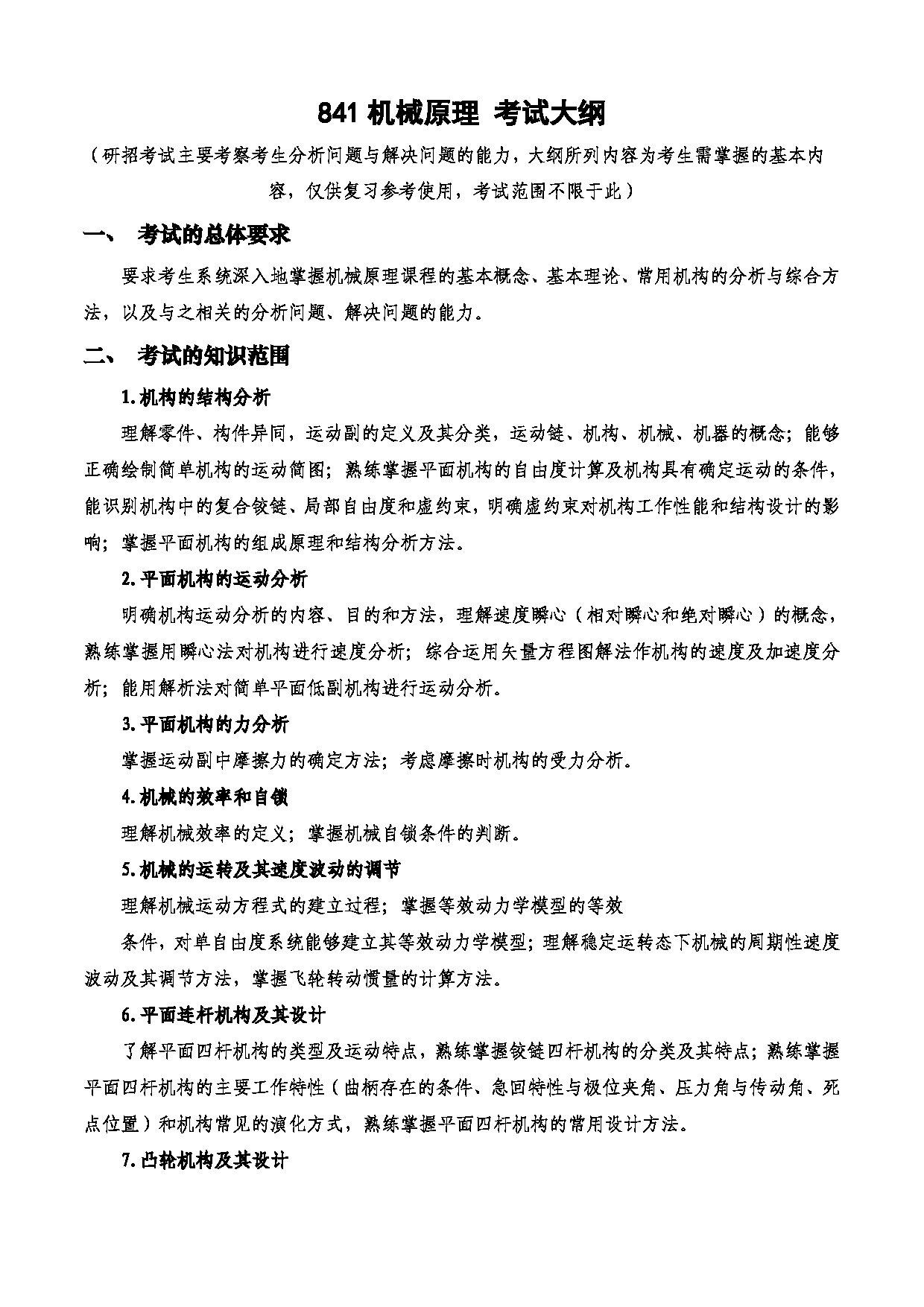 2023考研大纲：西安电子科技大学2023年考研自命题科目 841机械原理 考试大纲第1页