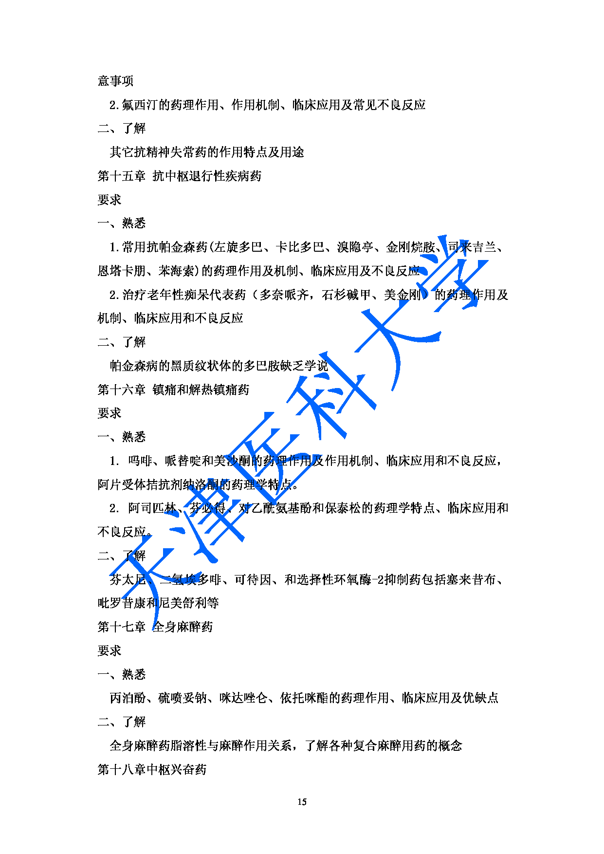 2023考研大纲：重庆医科大学2023年考研自命题科目 349药学综合 考试大纲第15页