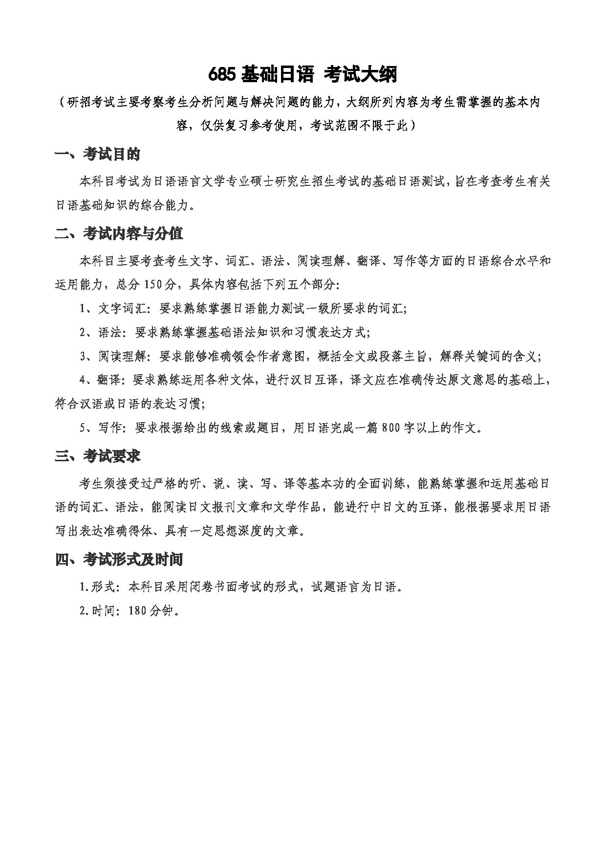 2023考研大纲：西安电子科技大学2023年考研自命题科目 685基础日语 考试大纲第1页