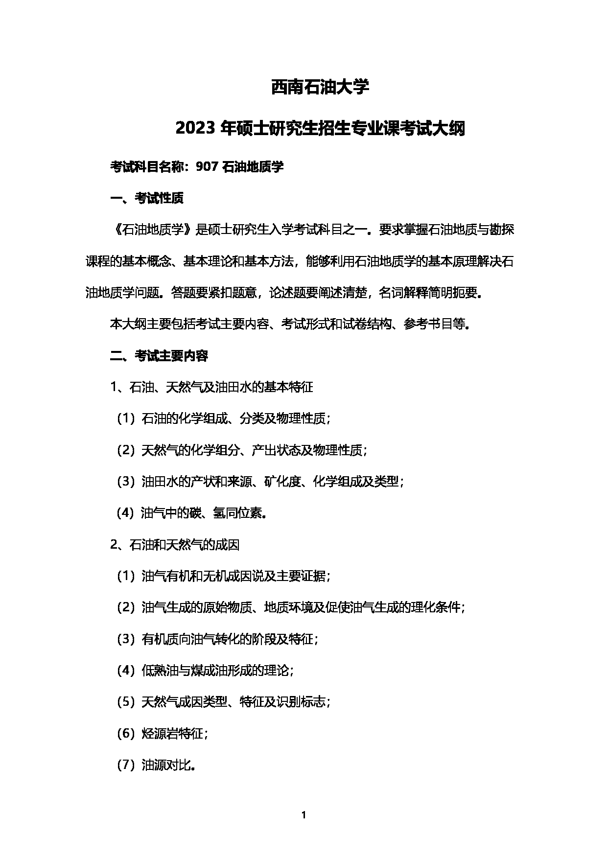 2023考研大纲：西南石油大学2023年考研自命题科目 907石油地质学 考试大纲第1页